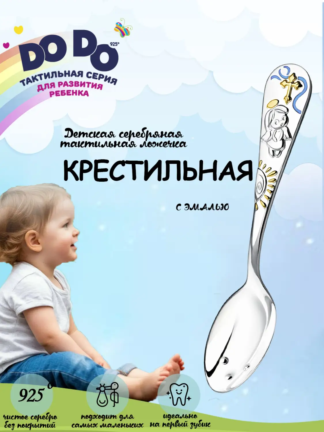 Ложка детская DODO "Крестильная" с позолотой и голубой с эмалью (Серебро 925)