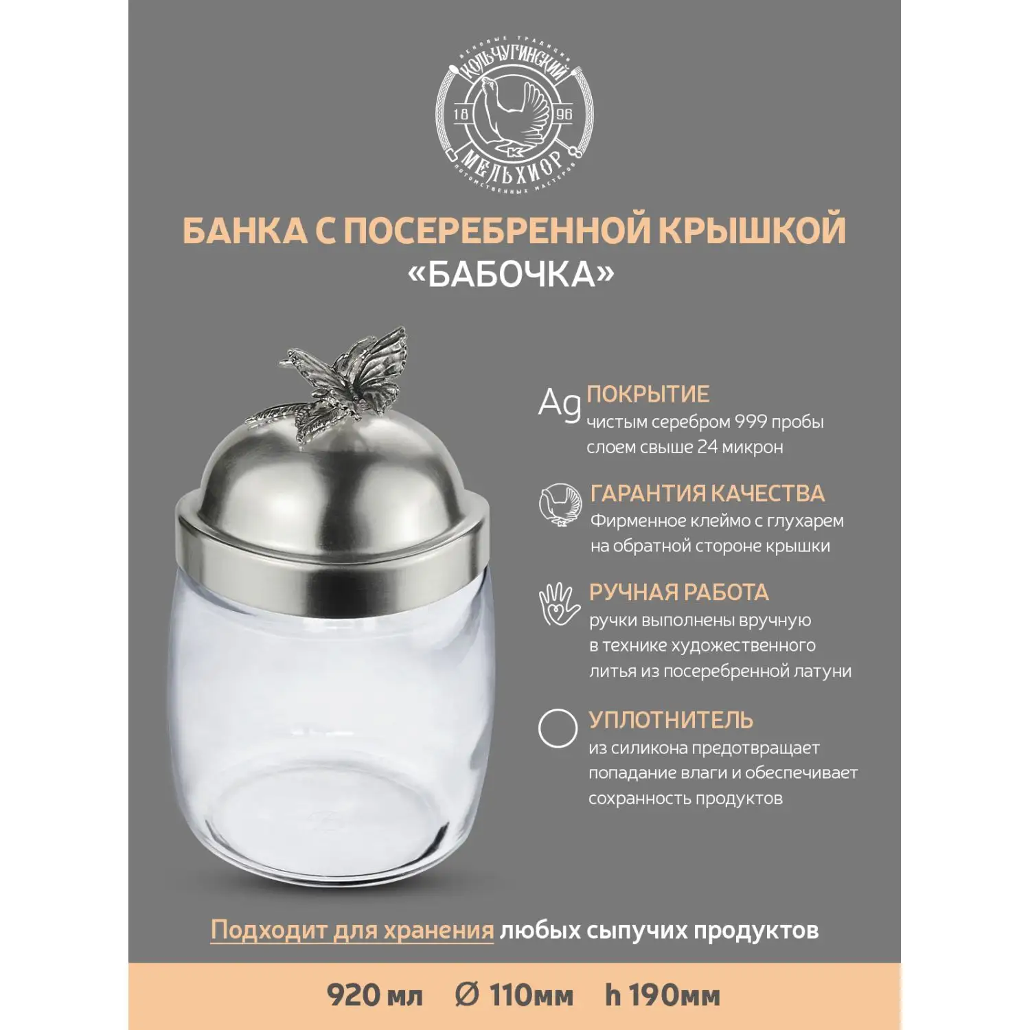 Банка под сыпучие продукты 920 мл. "Бабочки" с латунной посеребренной крышкой с чернением