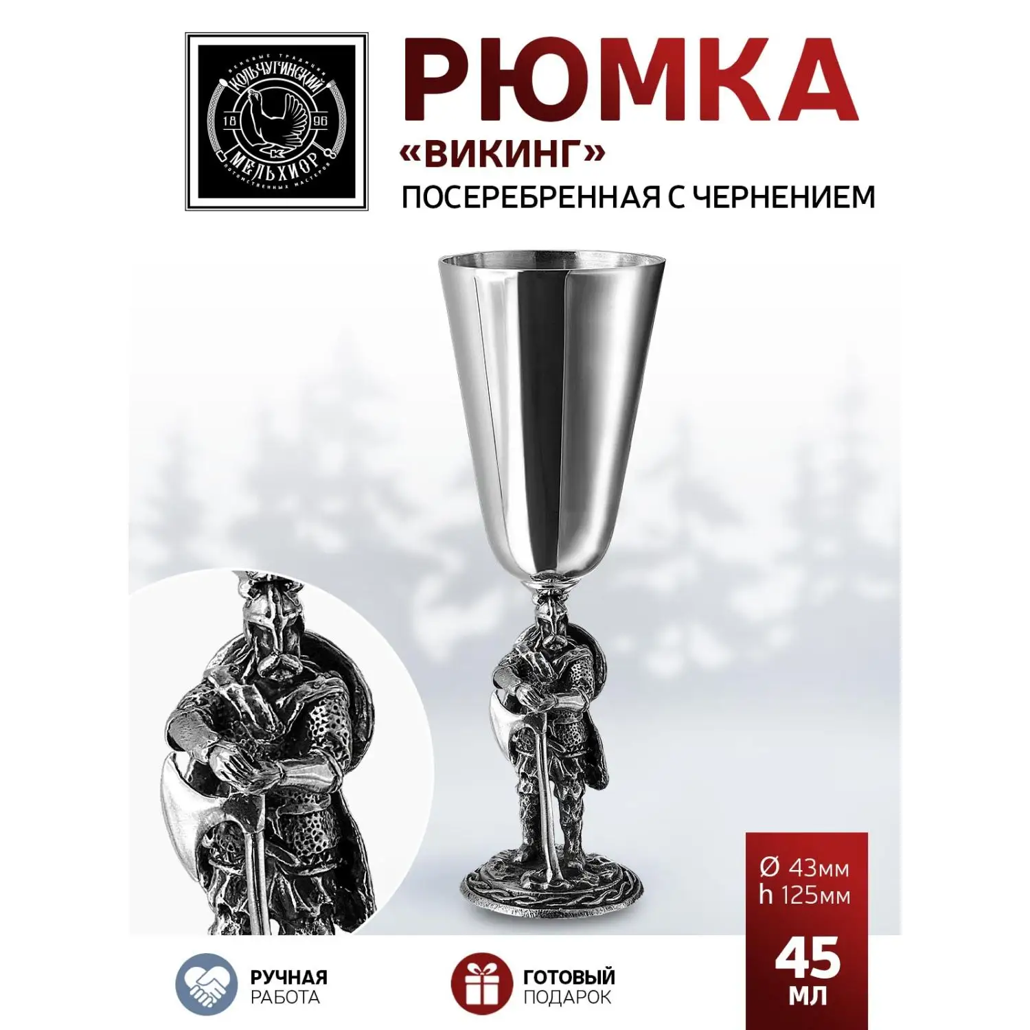 Рюмка "Викинг" посеребренная полированная с чернением