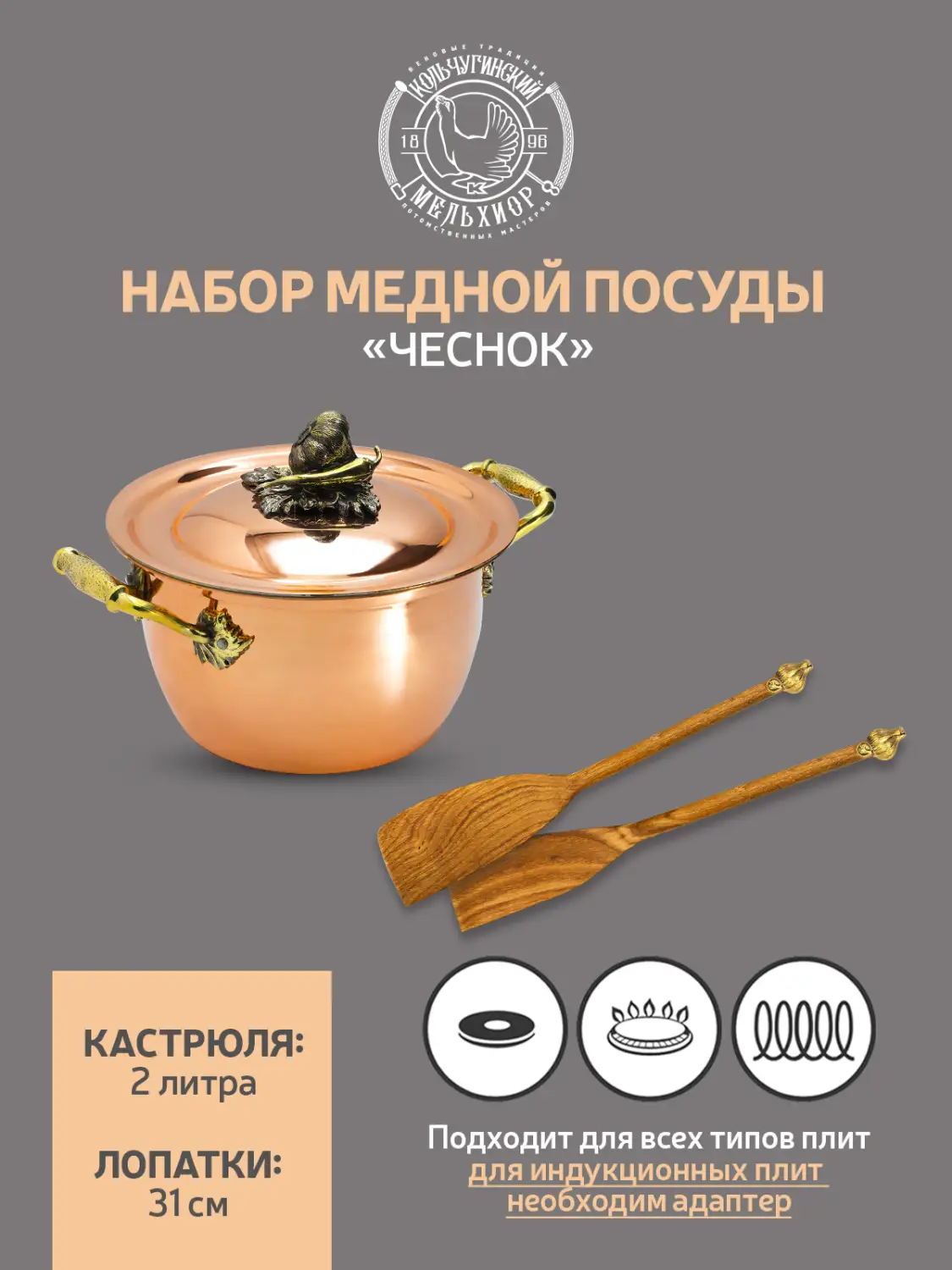 Набор медной посуды "Чеснок" 3 предмета (кастрюля 2,0 л, 2 лопатки) 