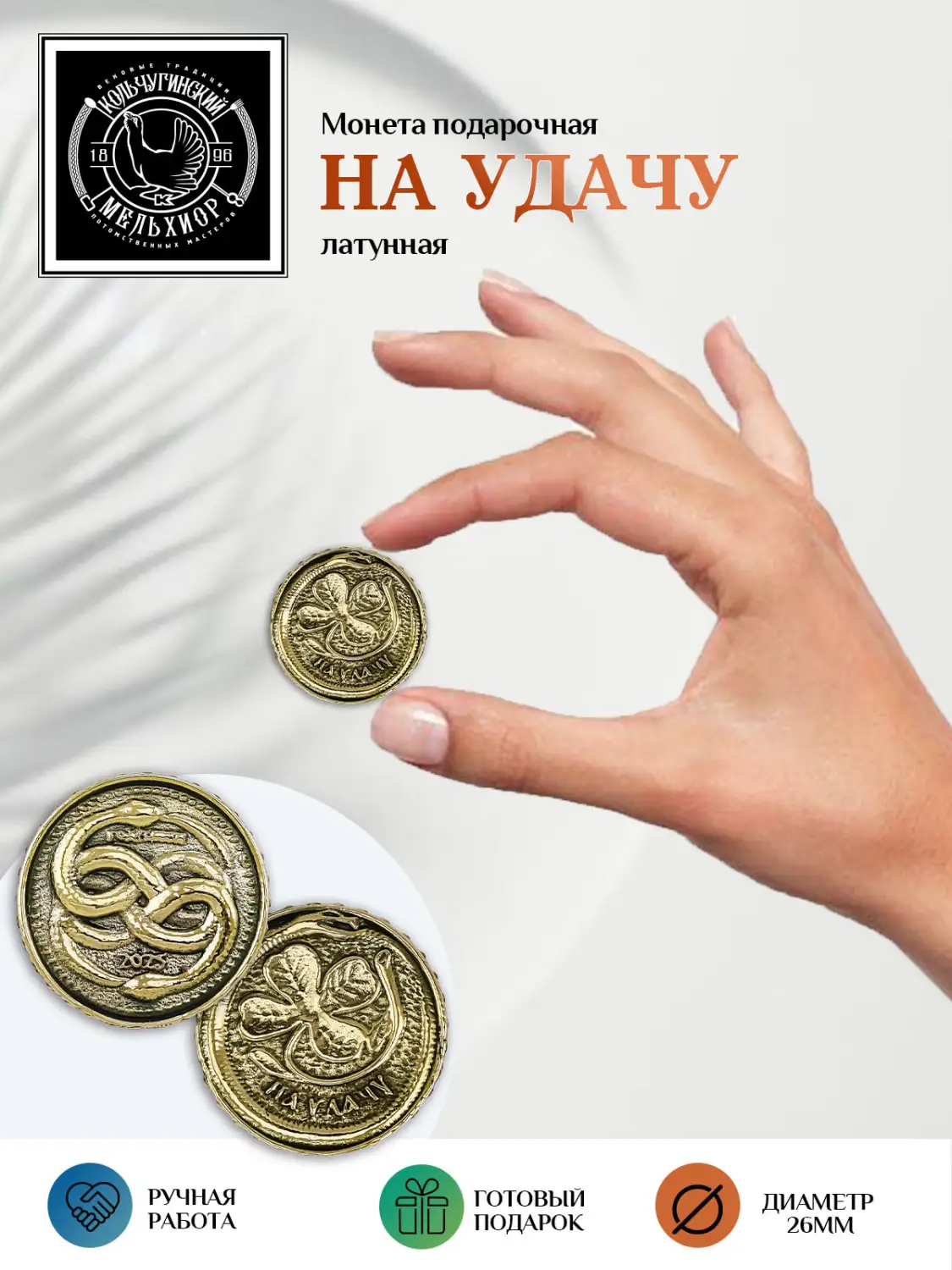 Монета круглая "На удачу" латунная с чернением