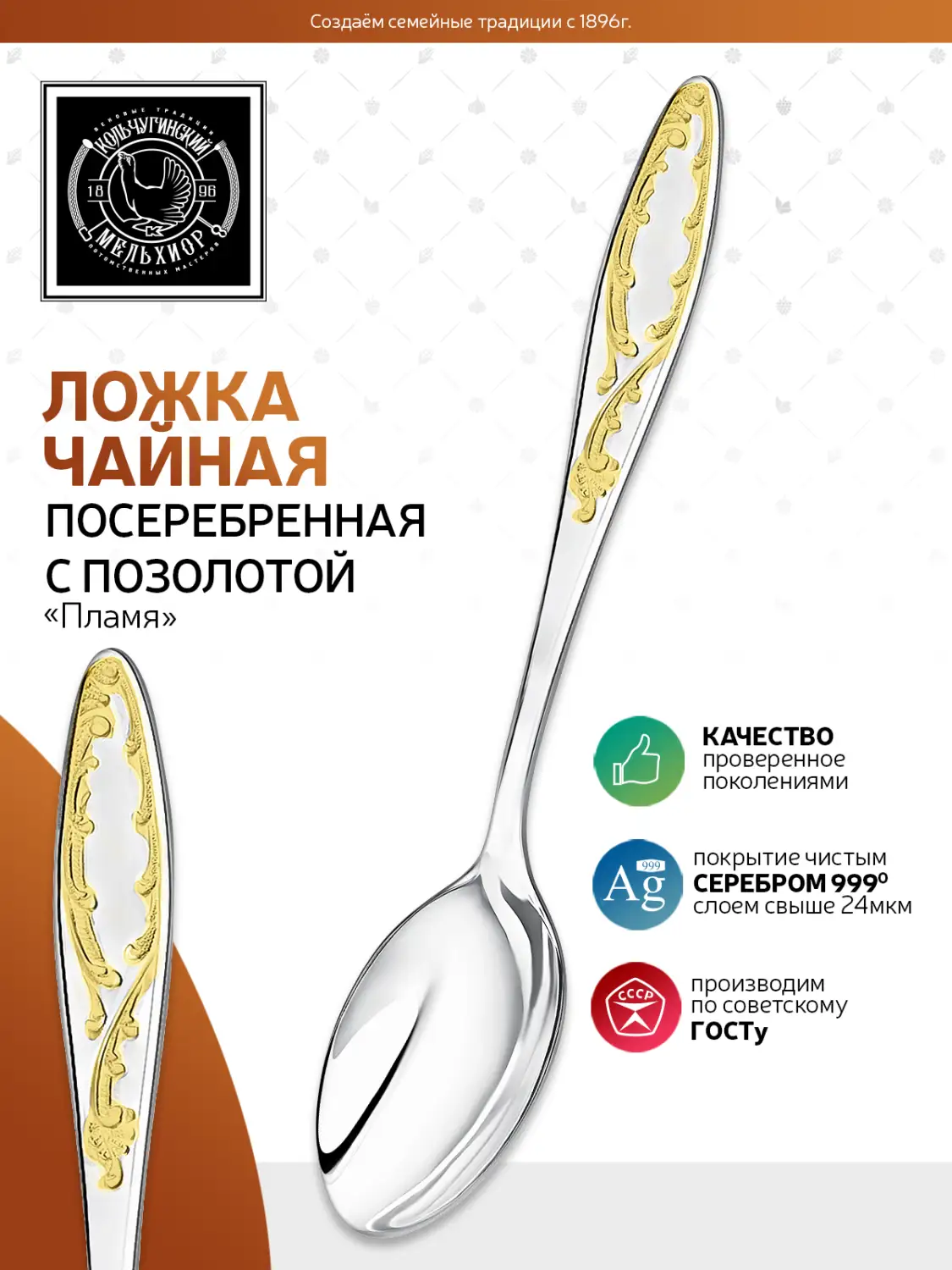 Ложка чайная "Пламя" посеребренная с позолотой