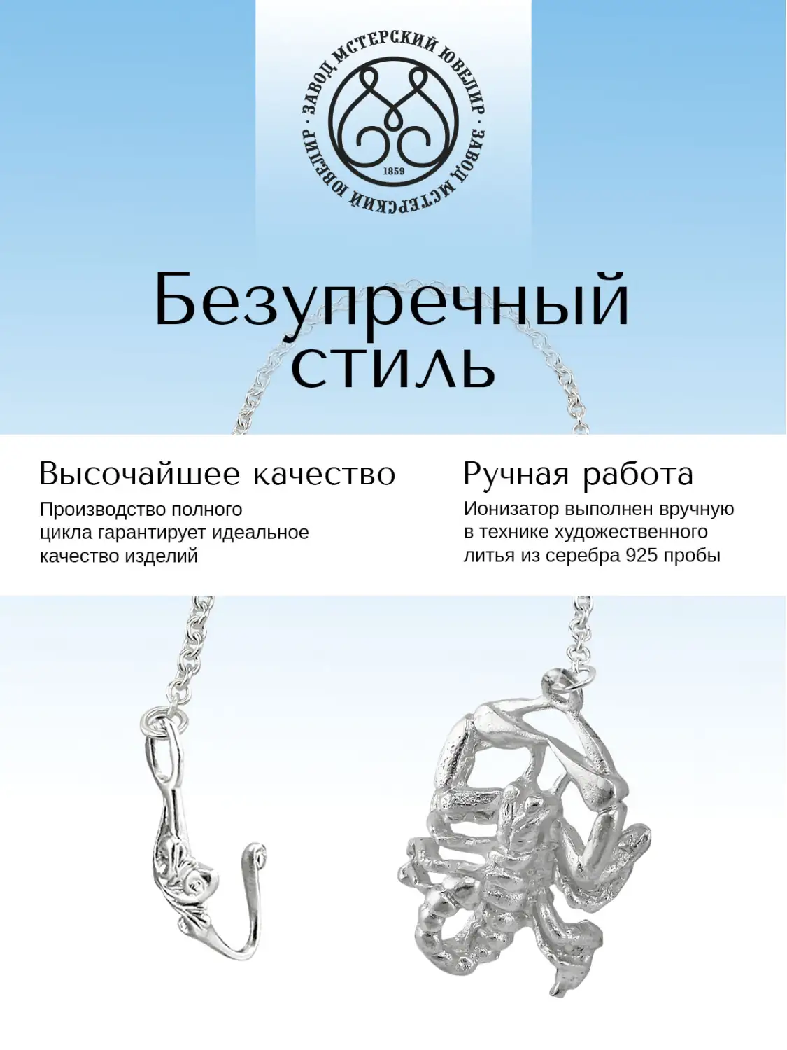 Ионизатор воды №27 "Скорпион" (Серебро 925)
