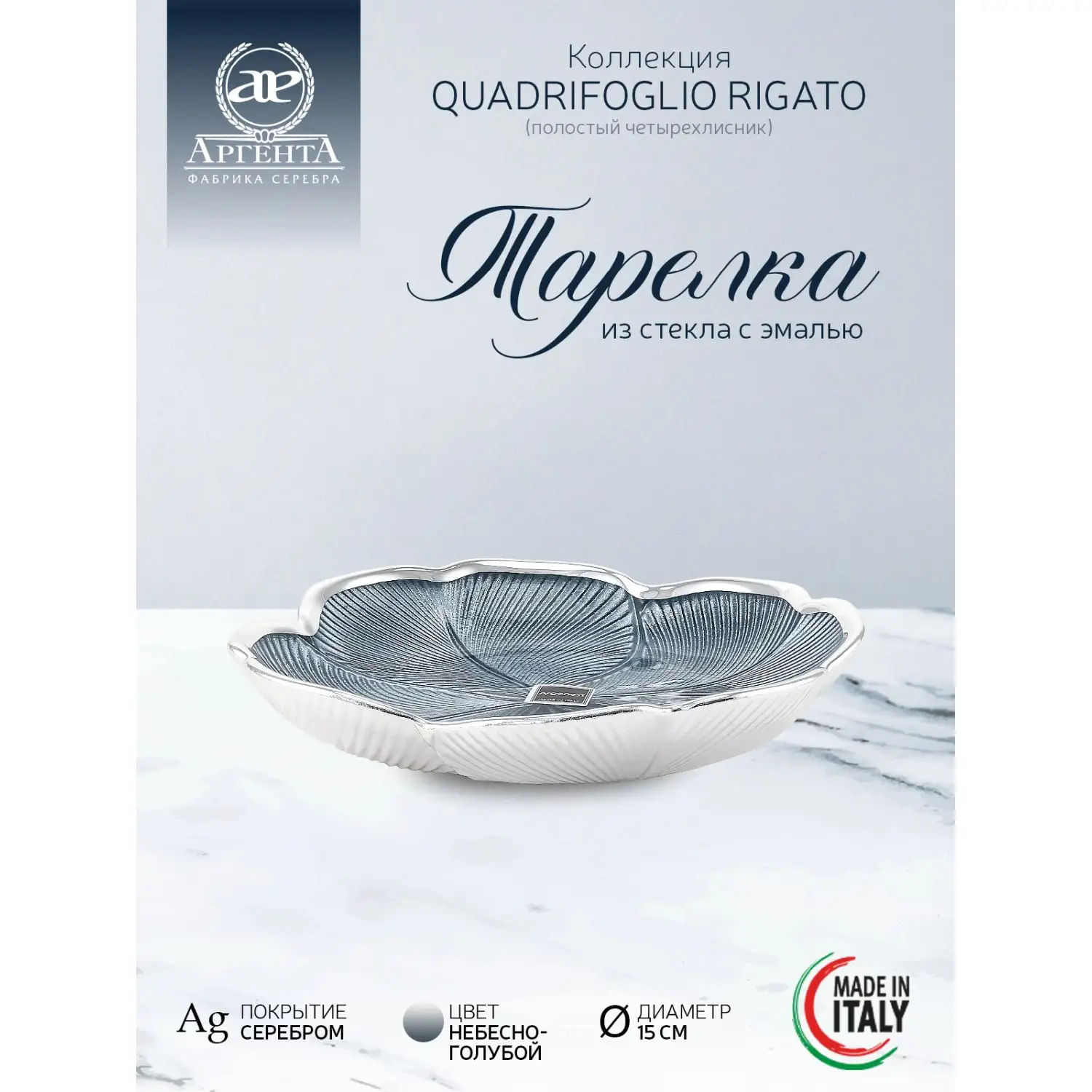Тарелка стеклянная "QUADRIFOGLIO RIGATO" (цвет небесно-голубой) диаметр 15 см 