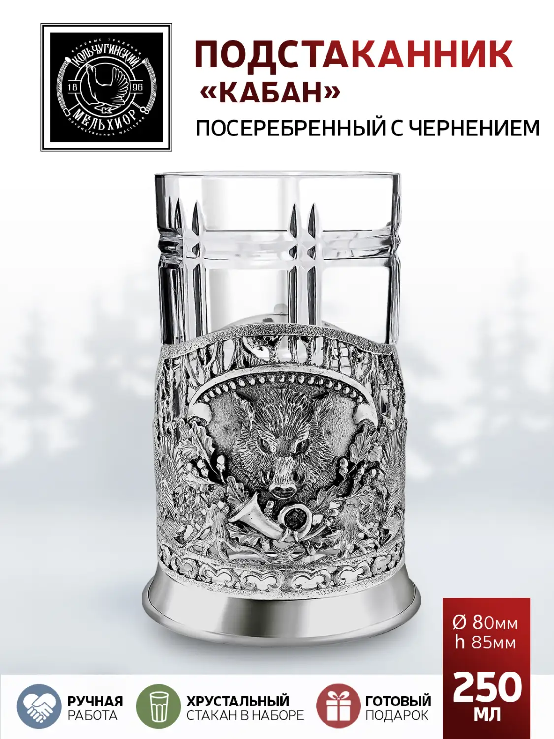 Подстаканник посеребренный с чернением "Кабан"