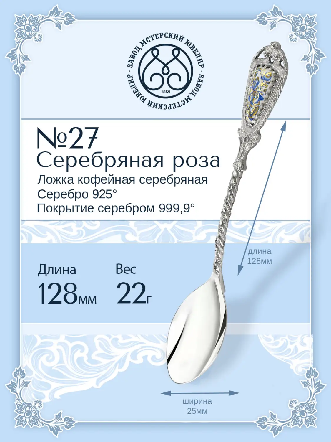 Ложка кофейная № 27 "Серебряная роза"  (Серебро 925)
