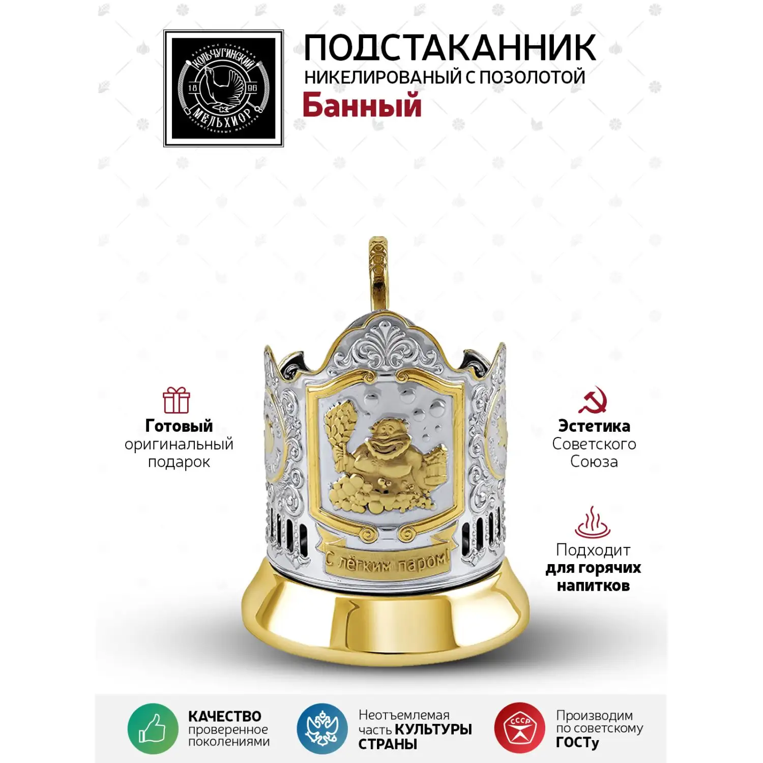 Подстаканник никелированный с позолотой  "Банный"