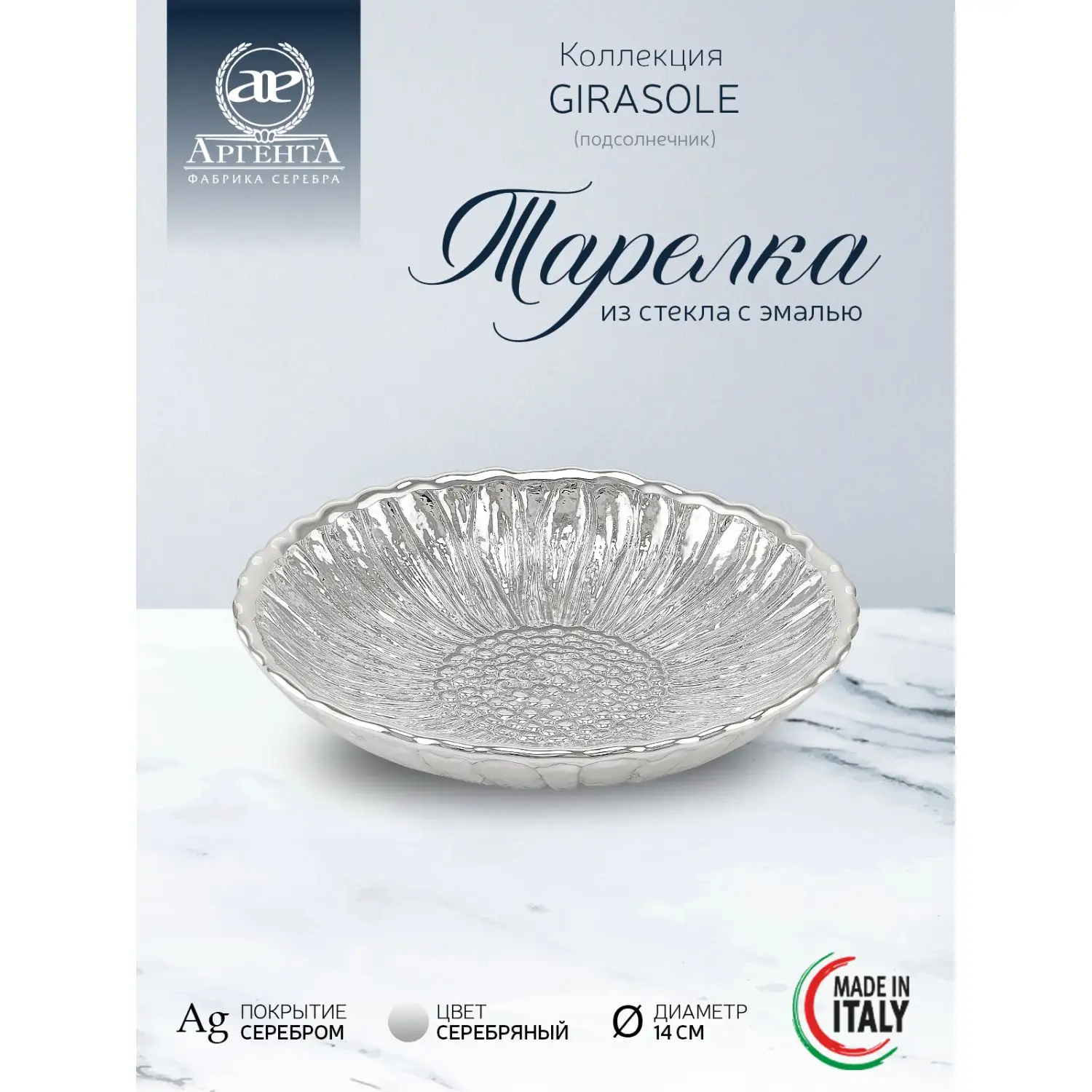 Тарелка стеклянная "GIRASOLE" (цвет серебрянный) диаметр 14 см