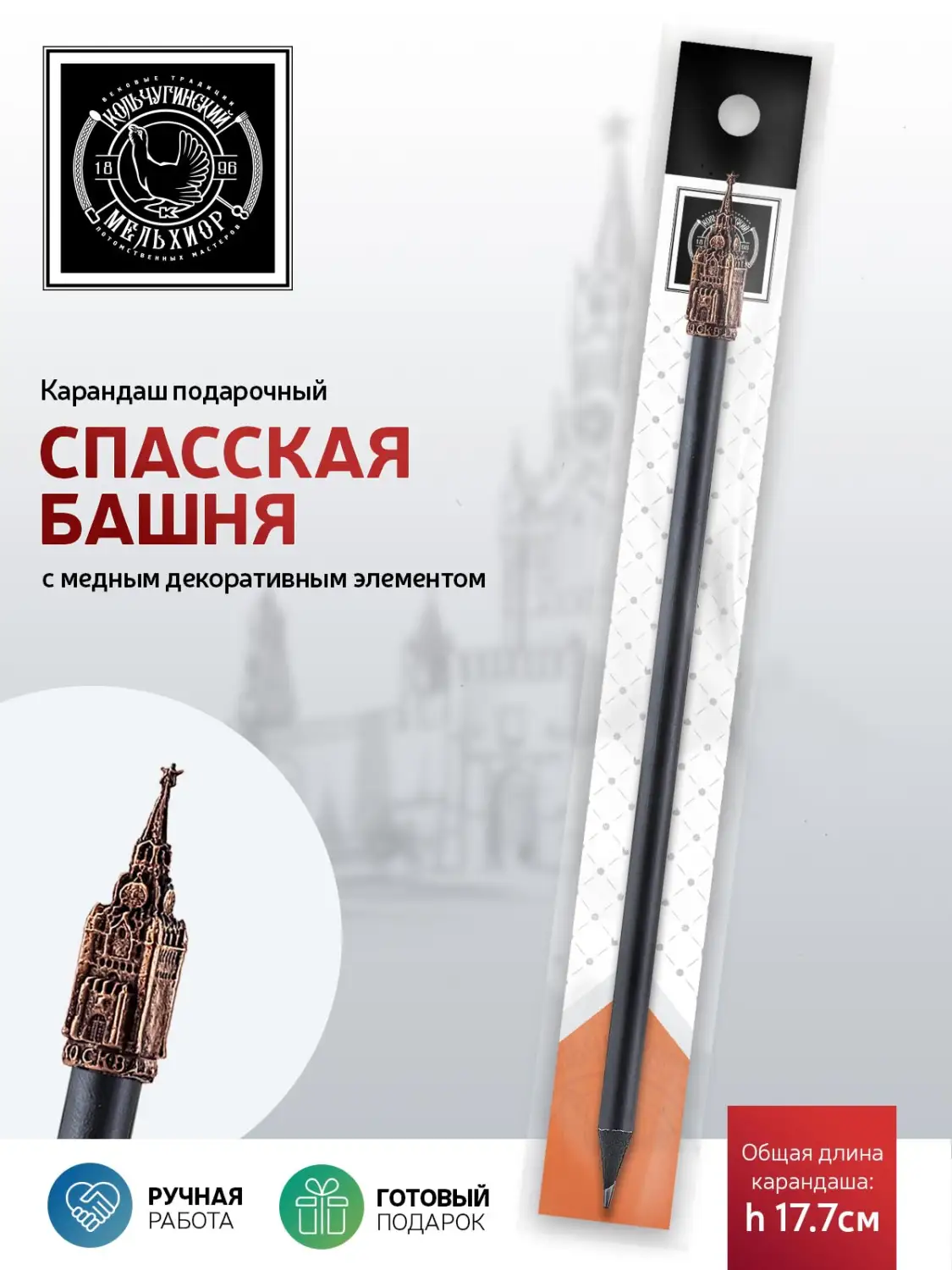 Карандаш "Спасская башня" медный с чернением 