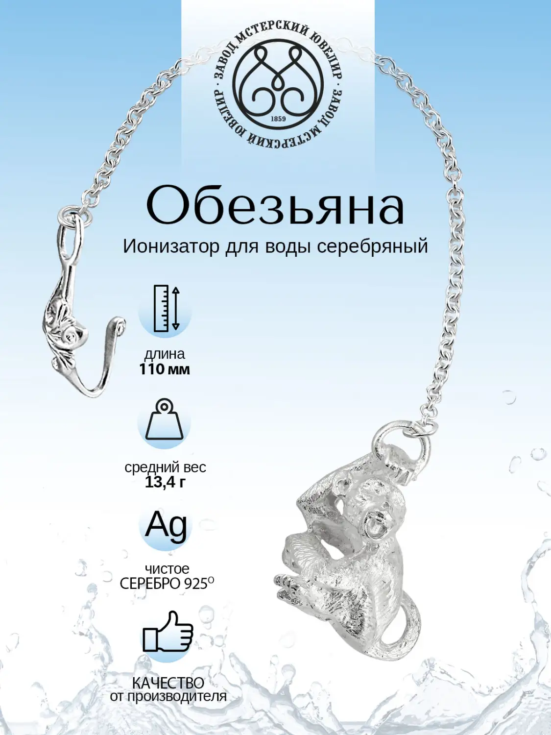 Ионизатор воды №44 "Обезьянка" (Серебро 925)