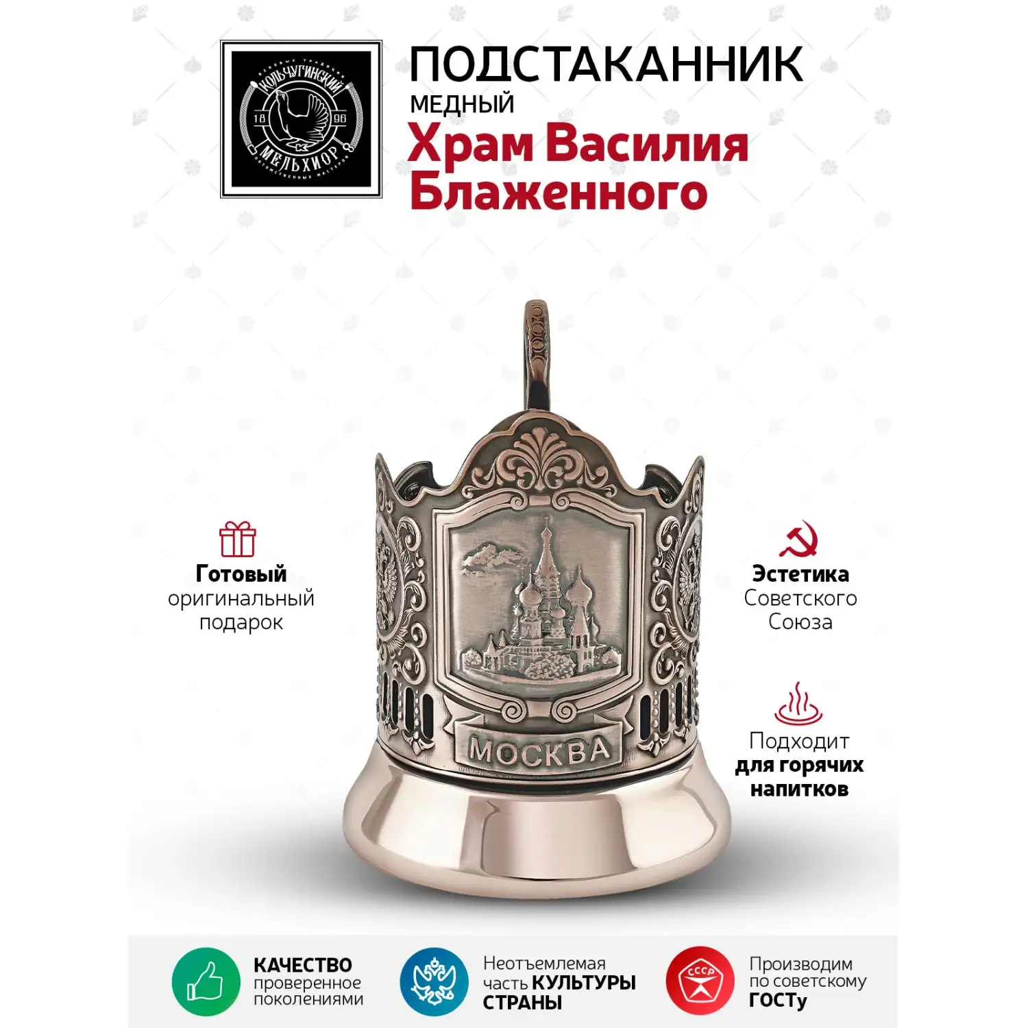 Подстаканник медный "Храм Василия Блаженного"