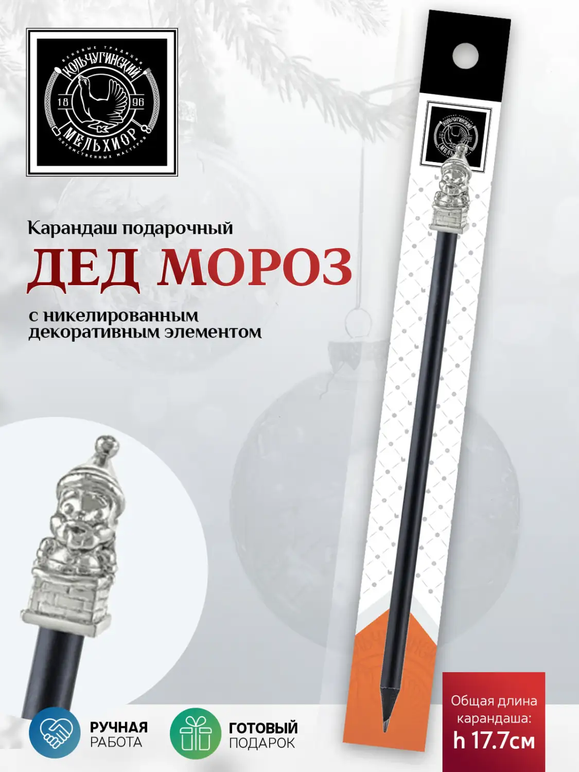 Карандаш "Дед Мороз" никелированный , подарок на Новый Год