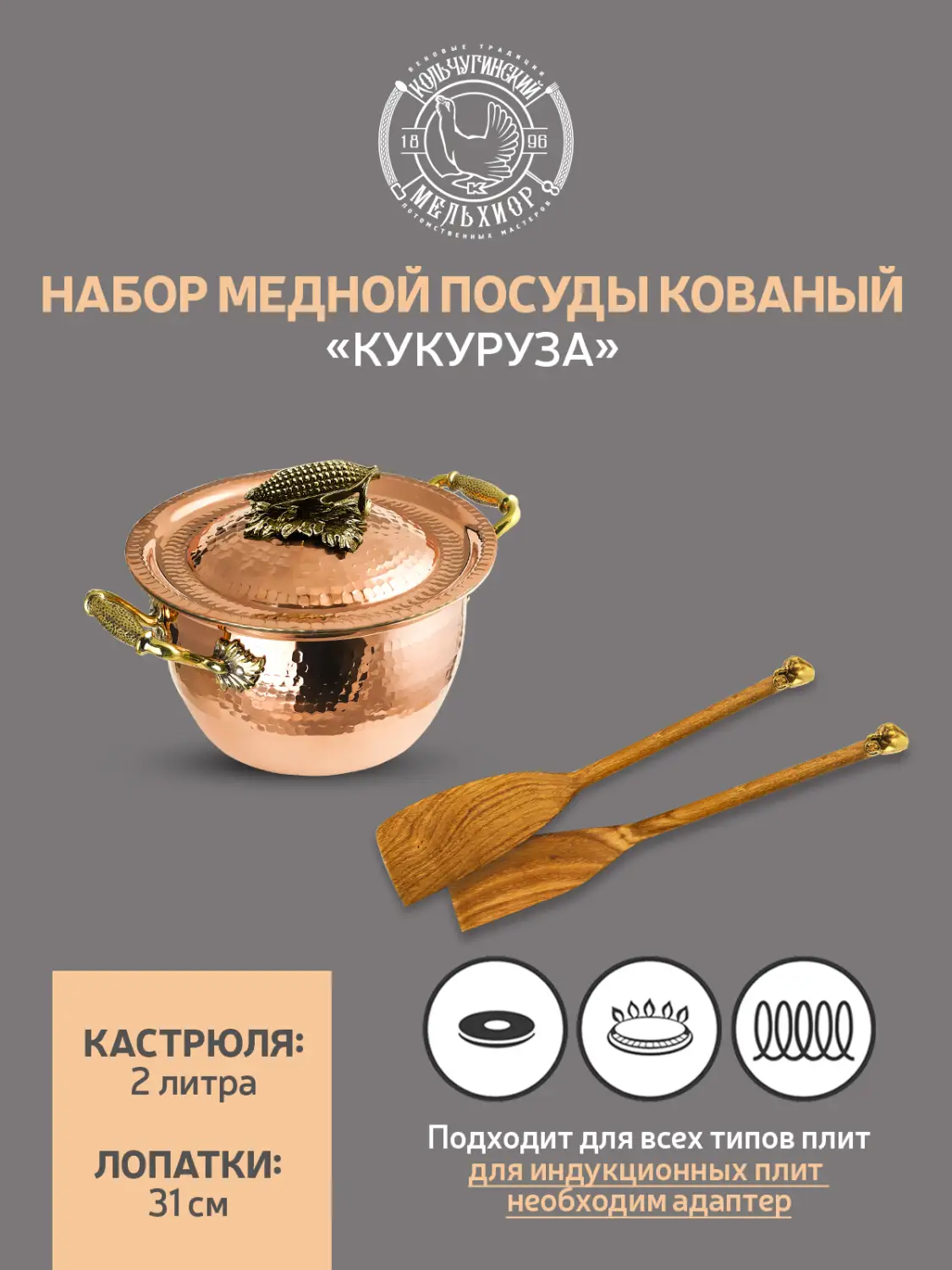 Набор медной посуды кованый "Кукуруза" 3 предмета (кастрюля 2,0 л, 2 лопатки) 