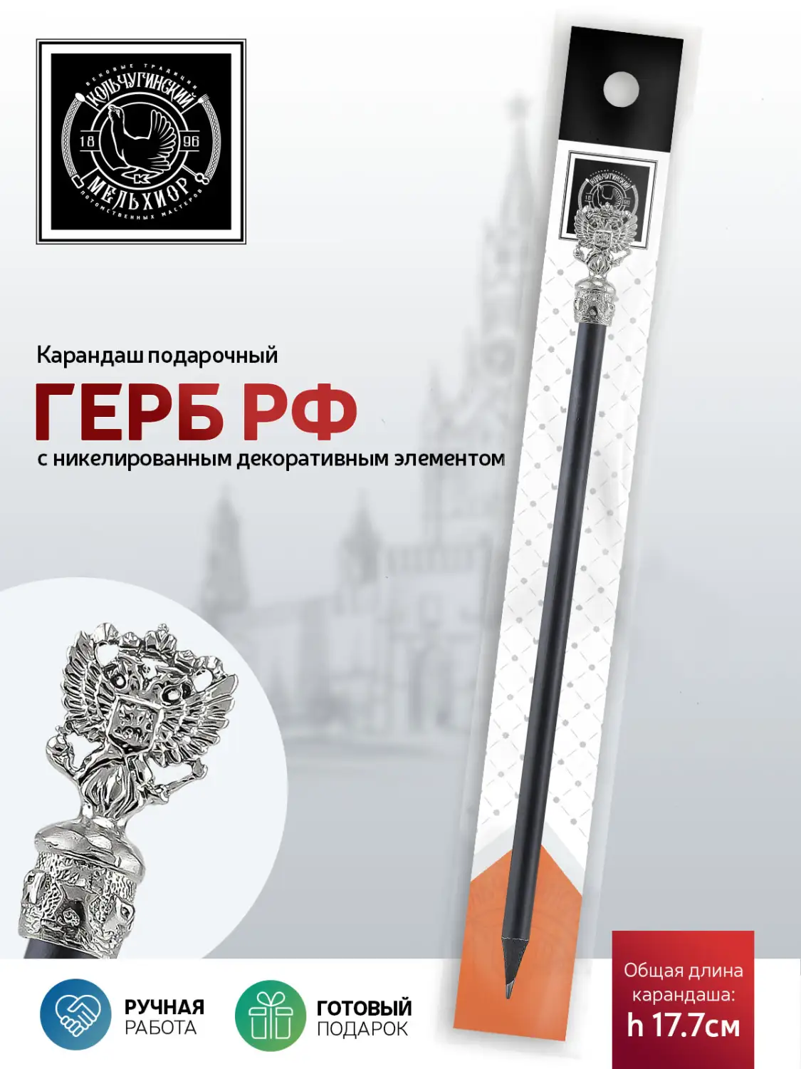 Карандаш "Герб РФ" никелированный 