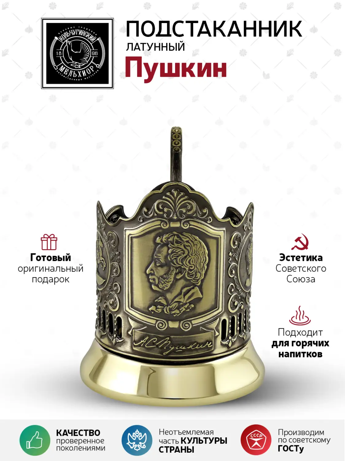 Подстаканник латунный "Пушкин"