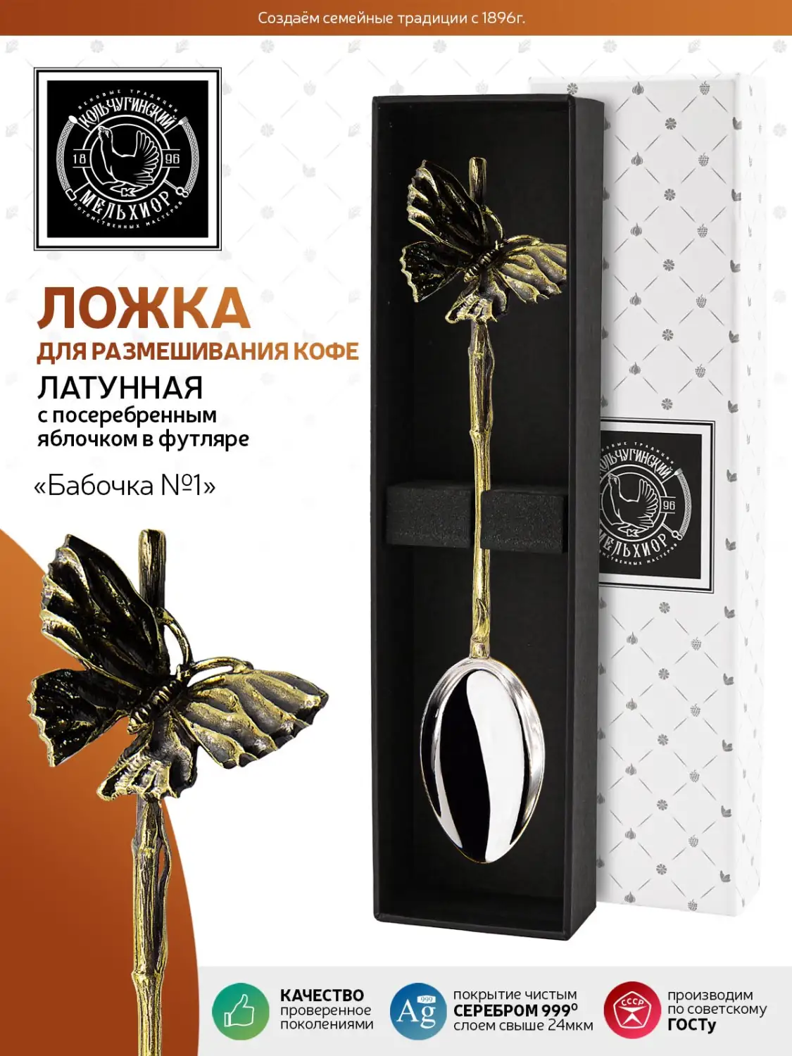 Ложка для размешивания кофе "Бабочка № 1" с яблочком биметалл 
