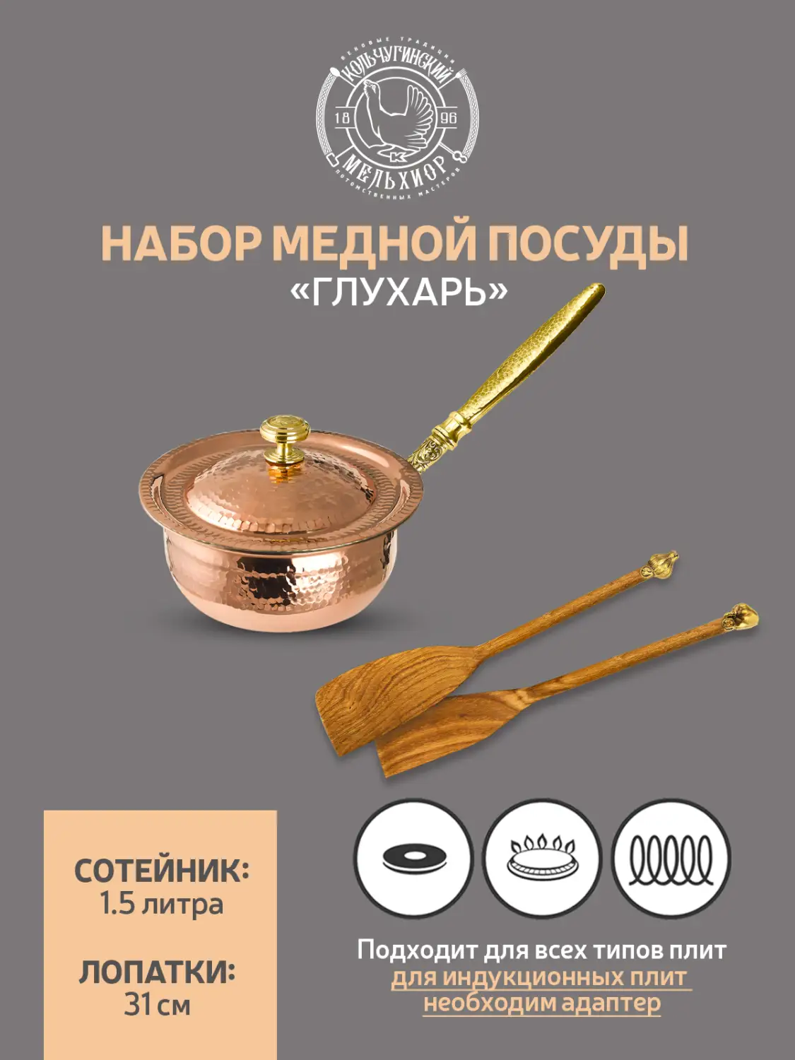Набор медной посуды кованый "КМ" 3 предмета (сотейник, 2 лопатки) 
