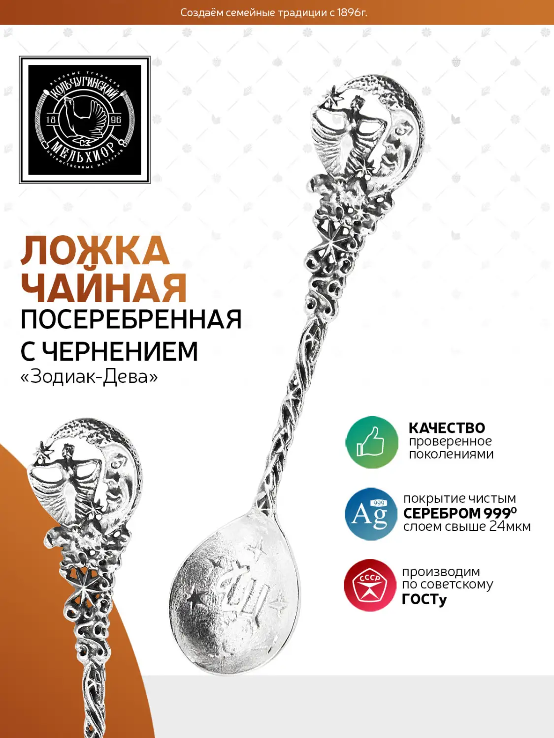 Ложка чайная "Зодиак-Дева" посеребренная с чернением