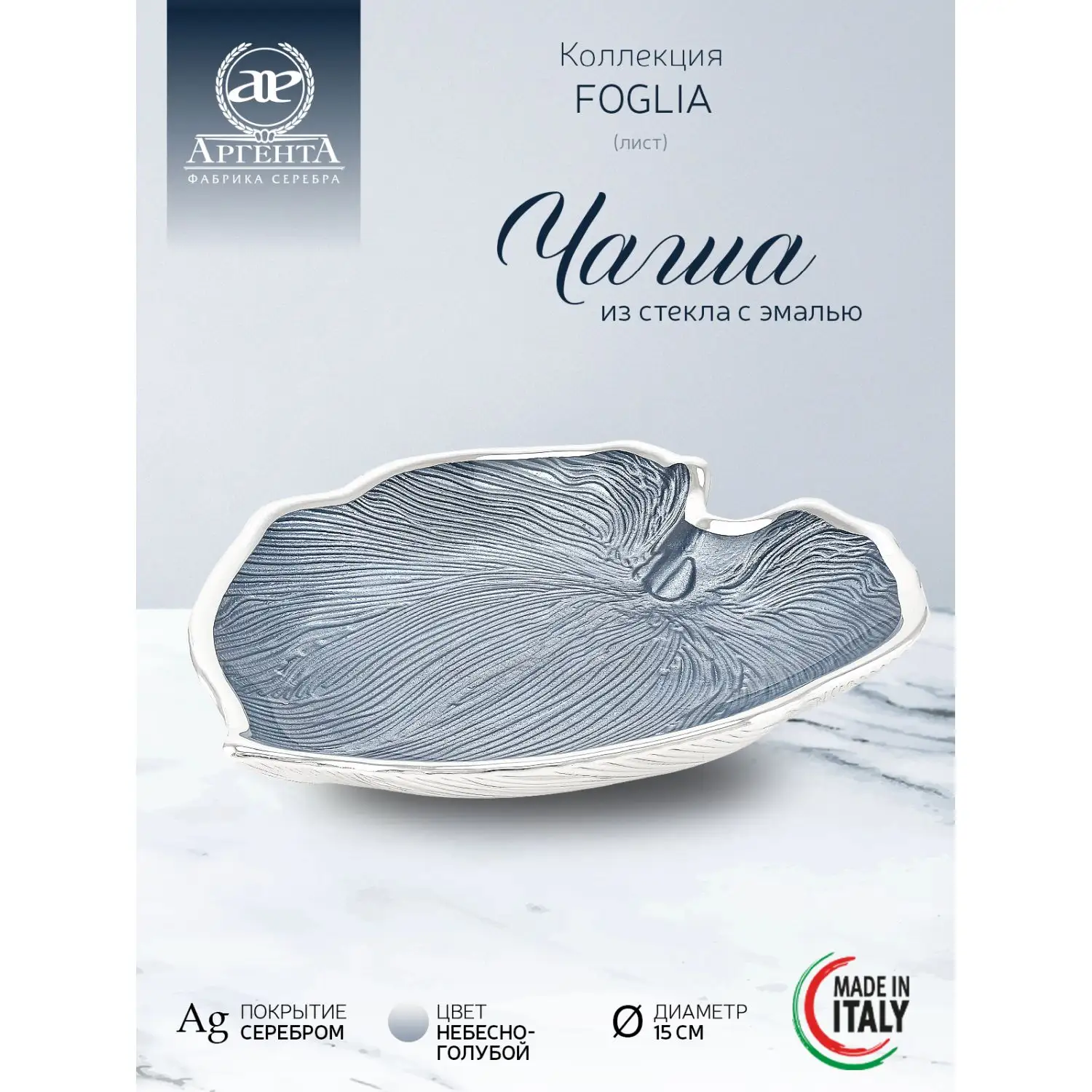 Чаша стеклянная "FOGLIA" (цвет небесно-голубой)  диаметр 15 см