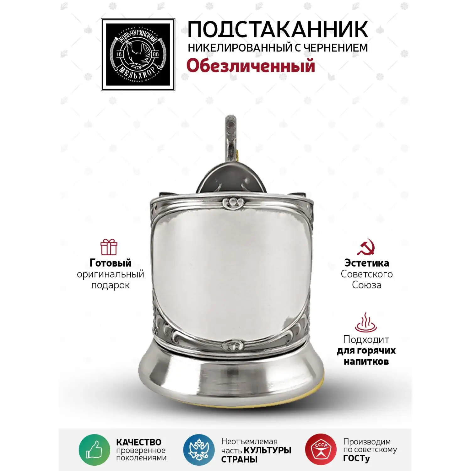 Подстаканник  никелированный с чернением '"Обезличенный (новая пластина)" УЦЕНЕННЫЙ ТОВАР