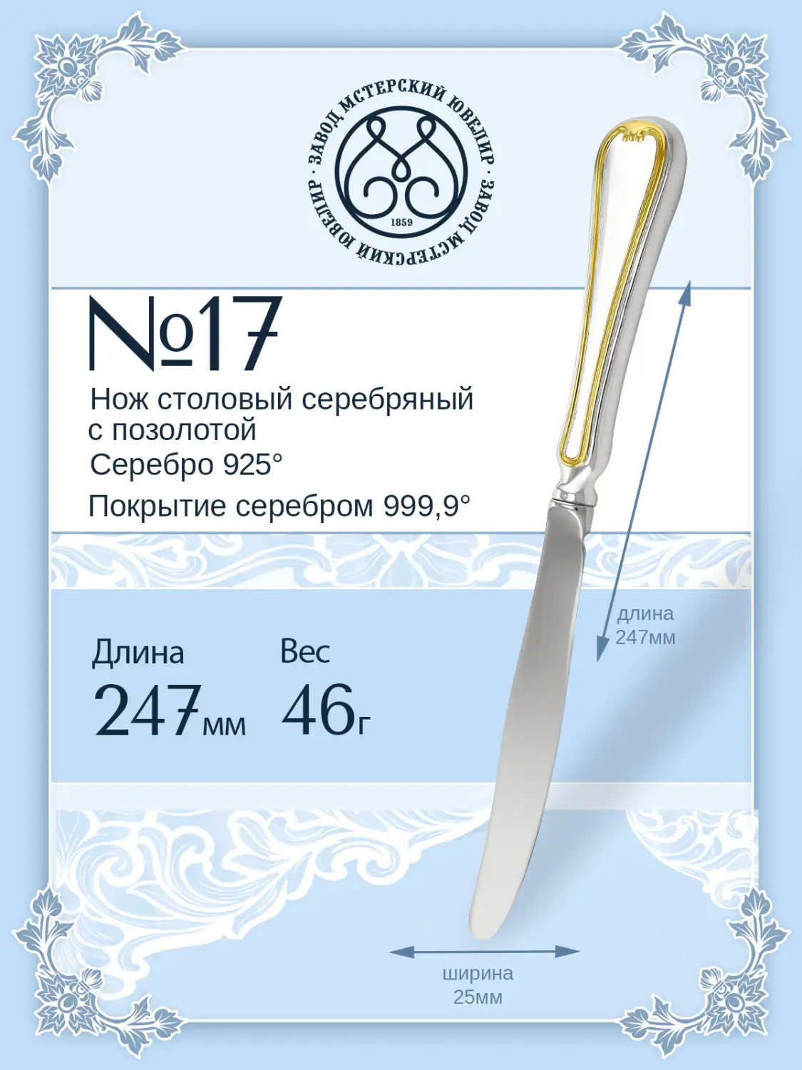 Нож столовый №17 (Серебро 925)