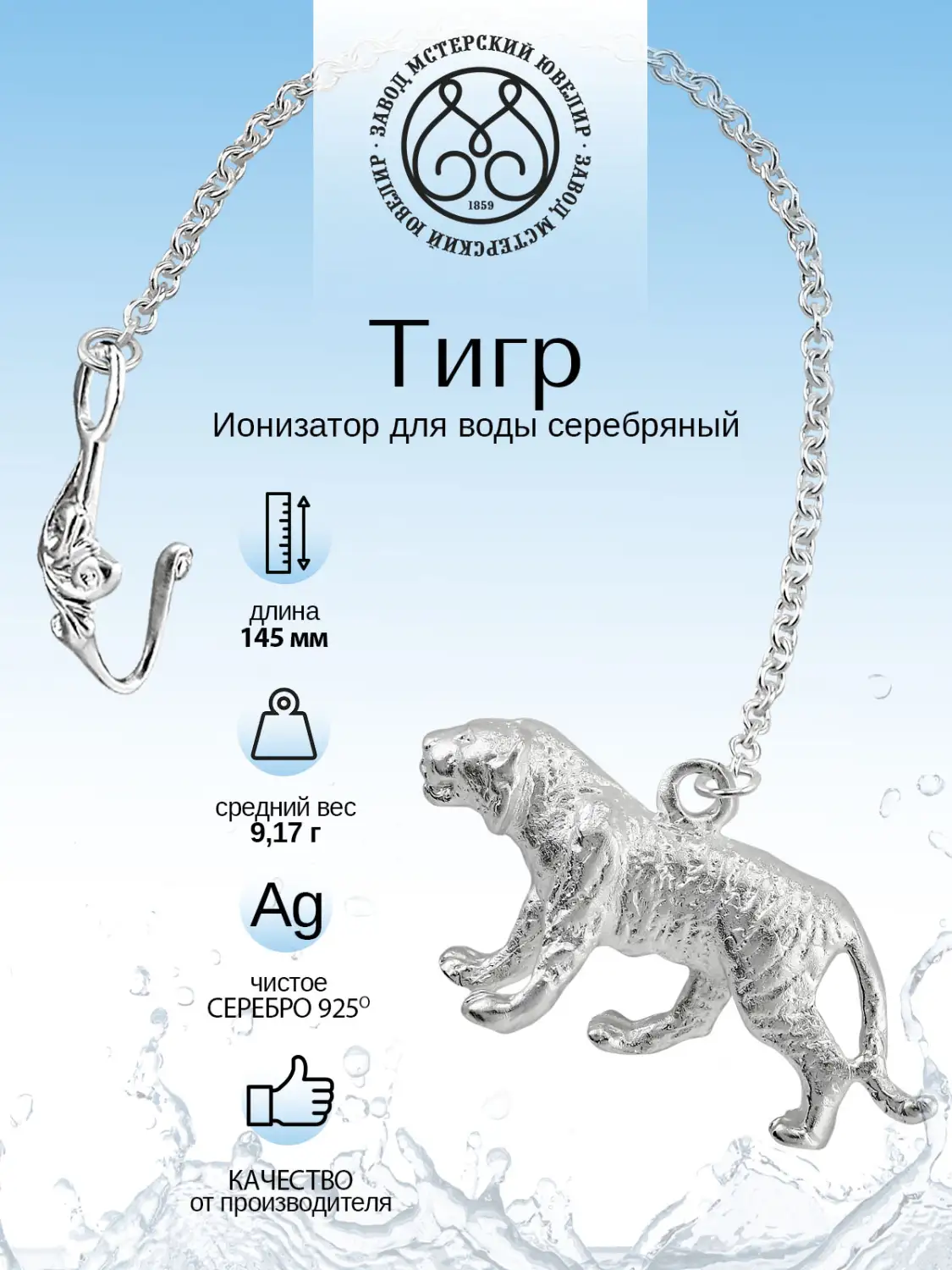 Ионизатор воды №26/2 (Серебро 925)