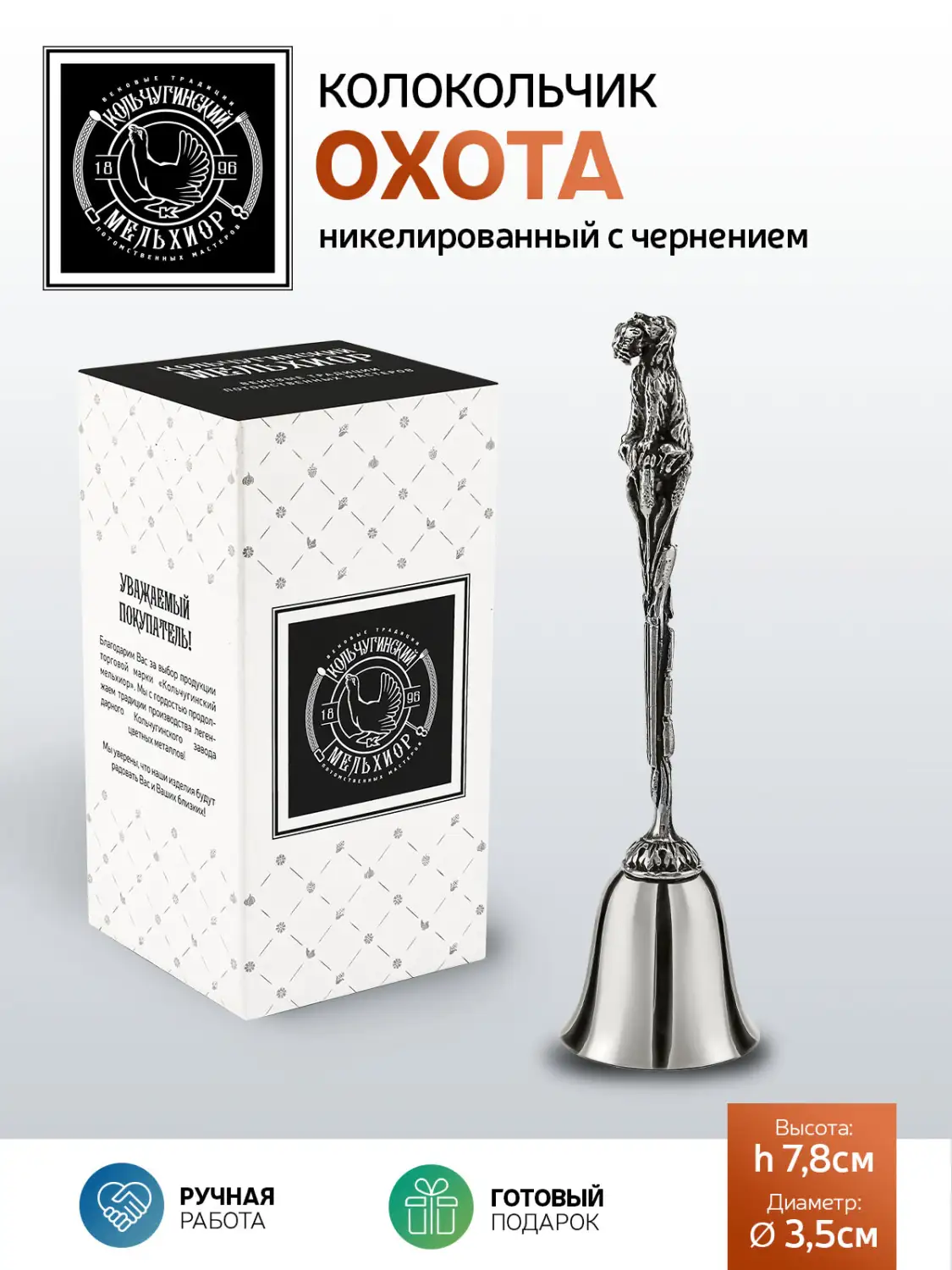 Колокольчик "Охота" никелированный с чернением
