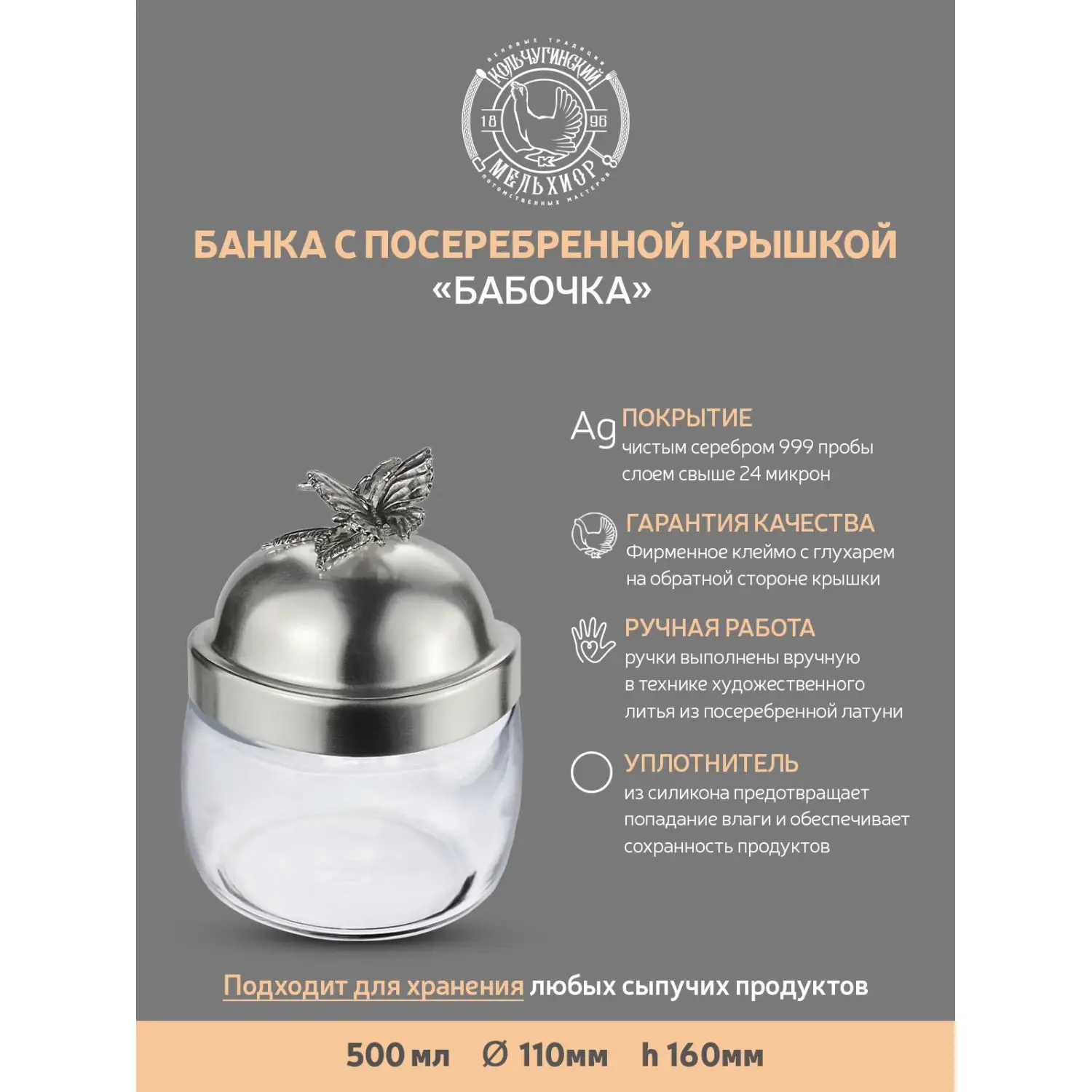 Банка под сыпучие продукты 500 мл. "Бабочки" с латунной посеребренной  крышкой с чернением