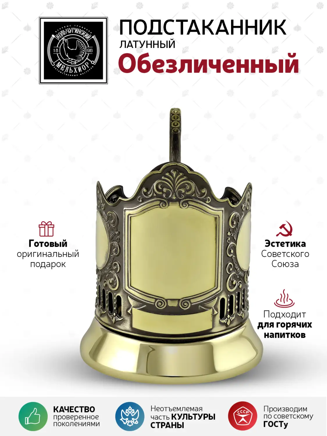 Подстаканник латунный "Обезличенный"