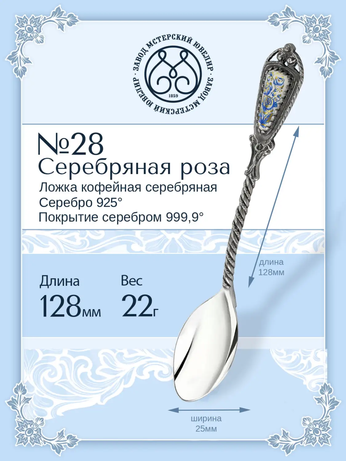 Ложка кофейная № 28 "Серебряная роза"  (Серебро 925)