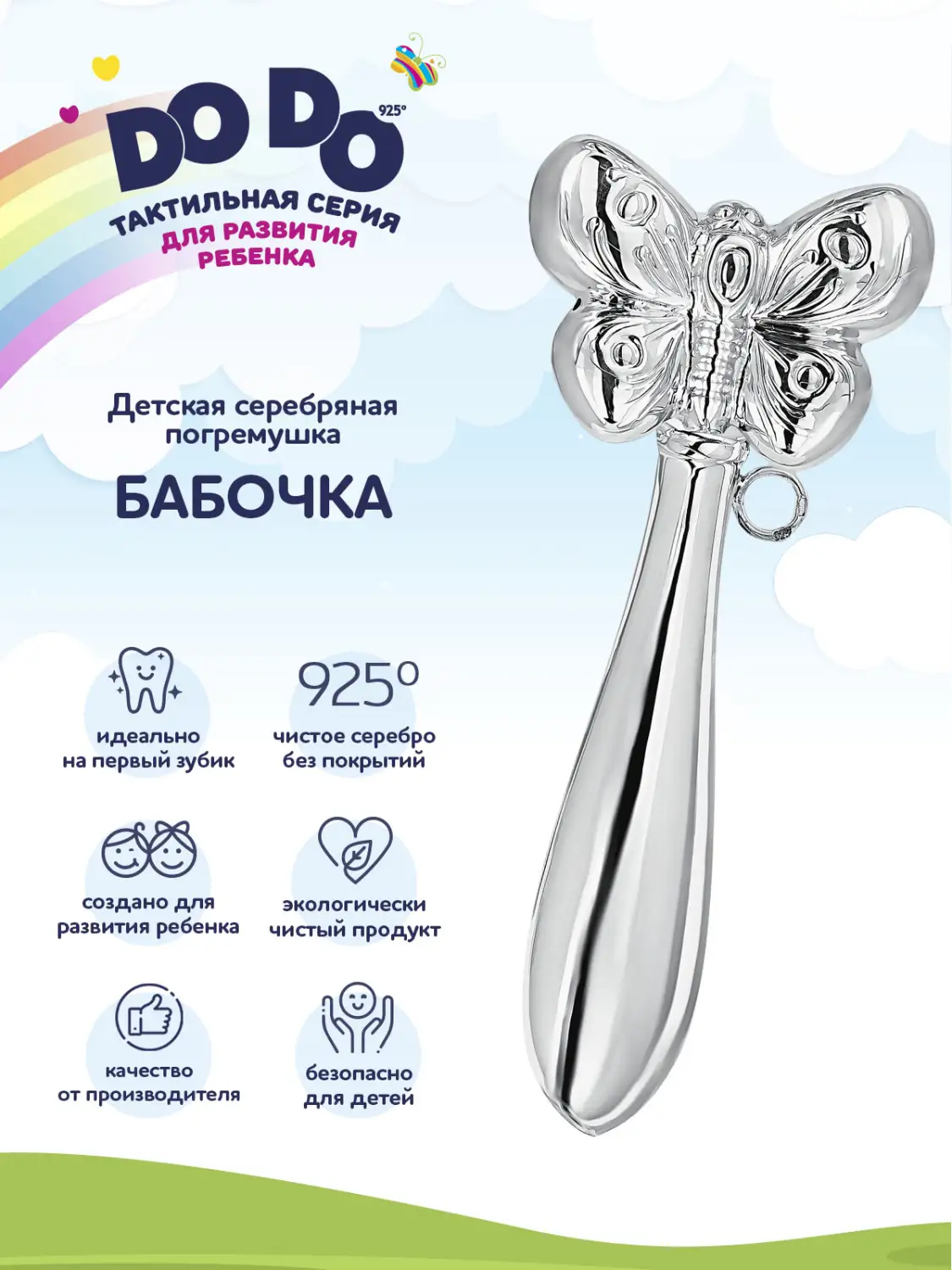 Погремушка "Бабочка" (Серебро 925)