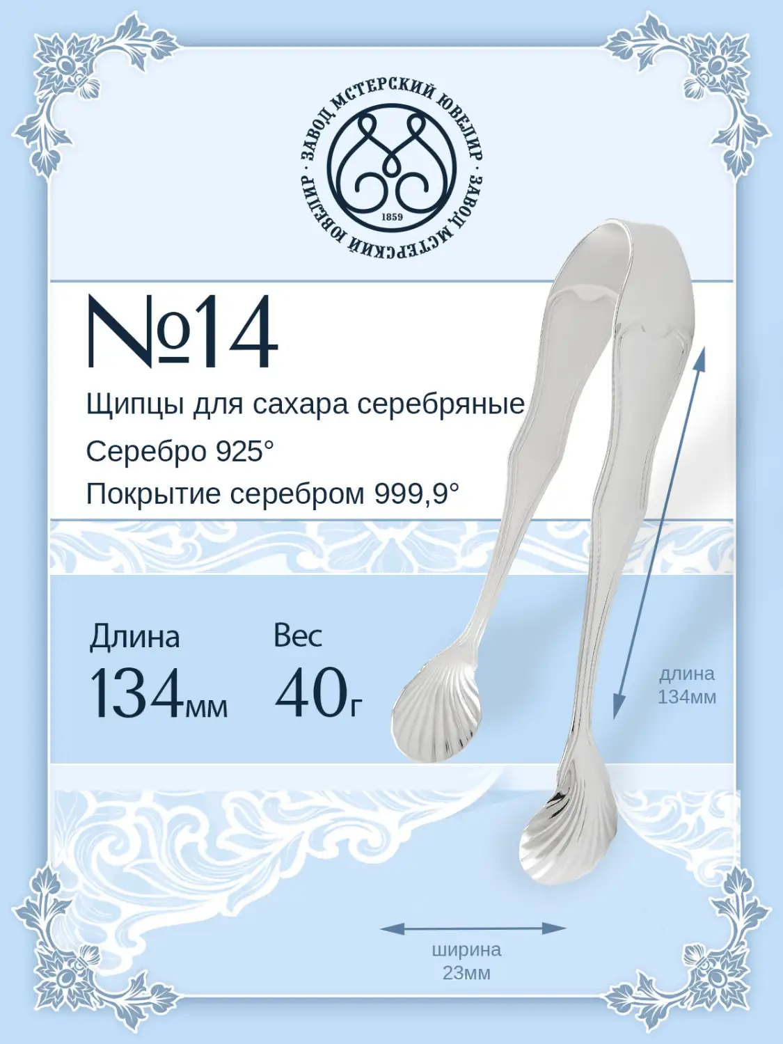 Щипцы для сахара №14 (Серебро 925)
