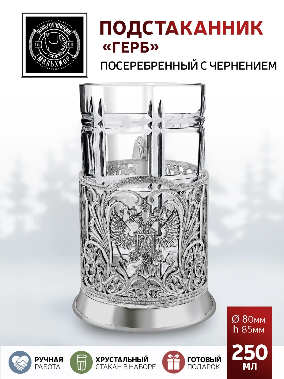 Подстаканник посеребренный с чернением "Герб литой"