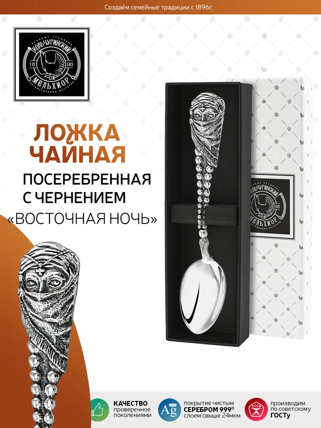 Ложка чайная "Восточная ночь" латунная посеребренная с чернением 