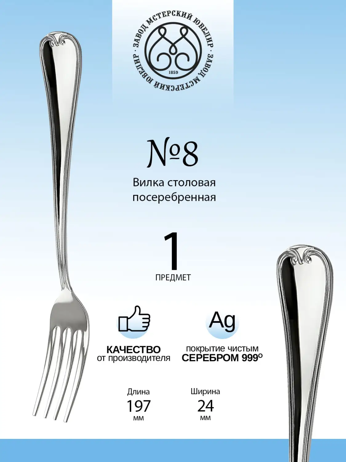Вилка столовая №8 из мельхиора с посеребрением