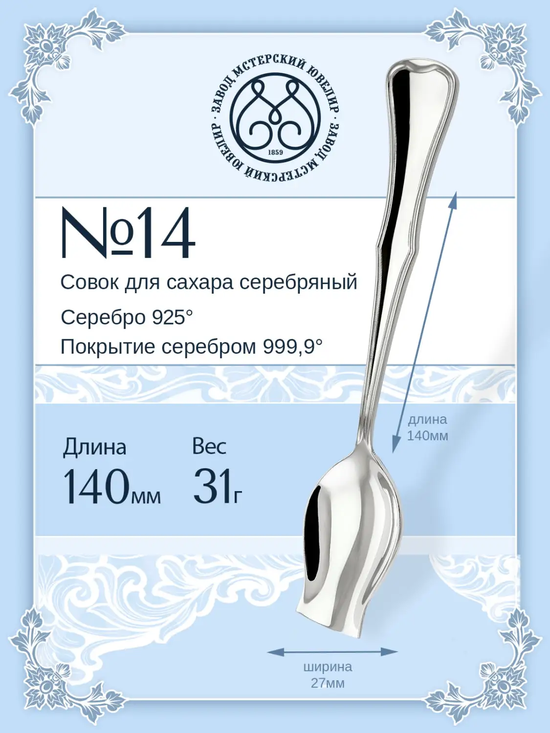 Совок для сахара №14 (Серебро 925)