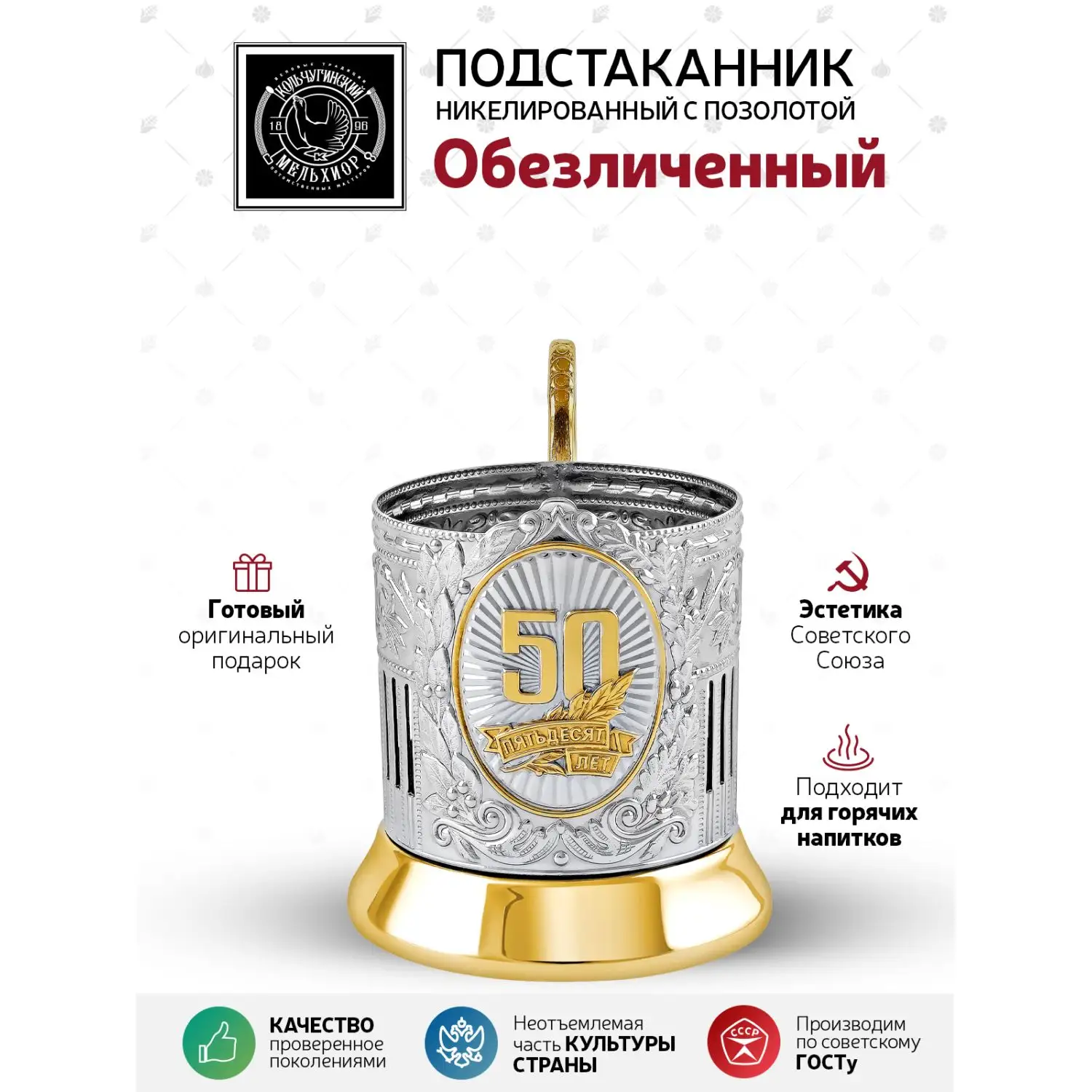 Подстаканник никелированный с позолотой  "50 лет Советский"