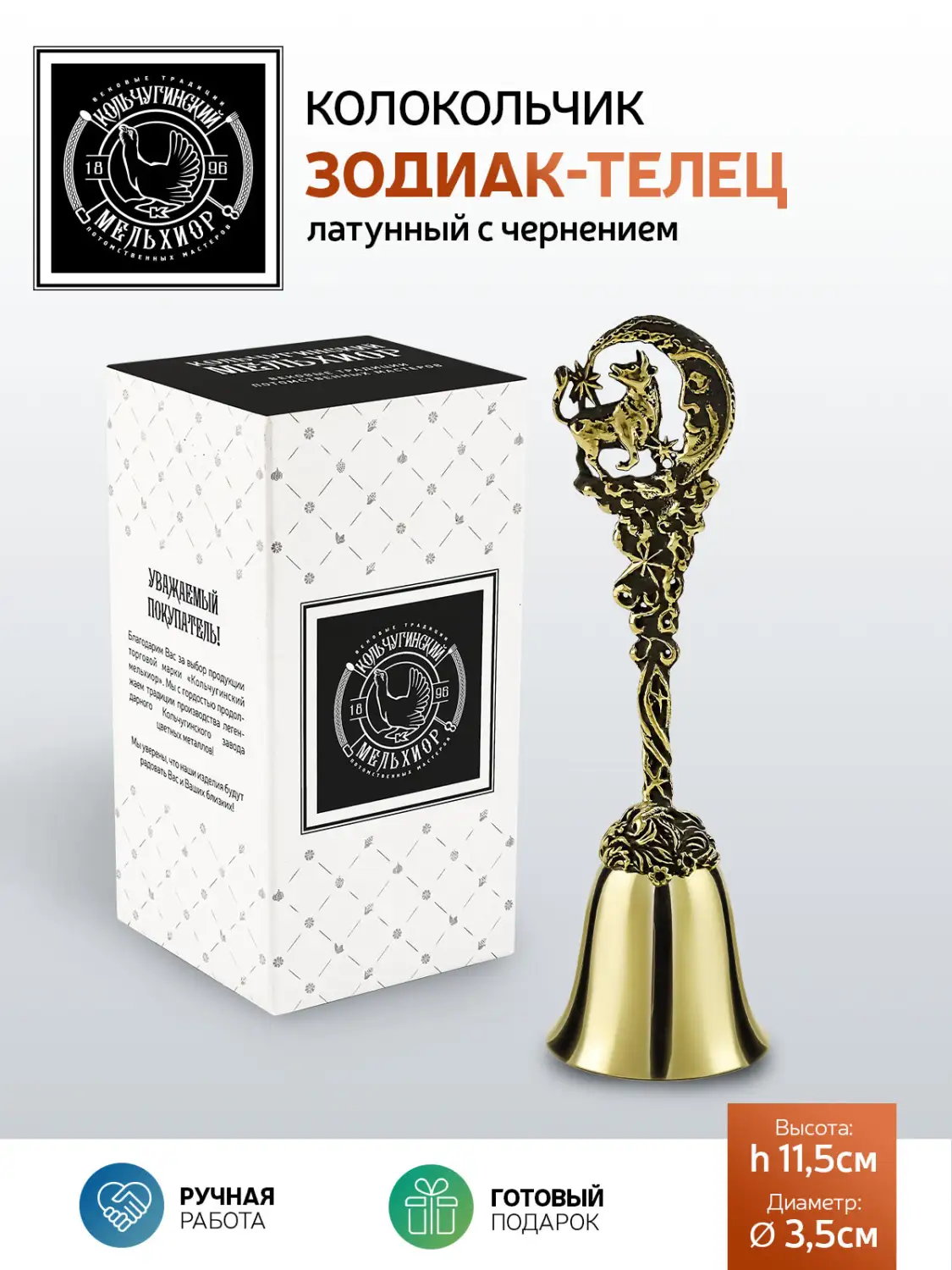 Колокольчик "Зодиак-Телец" латунный с чернением