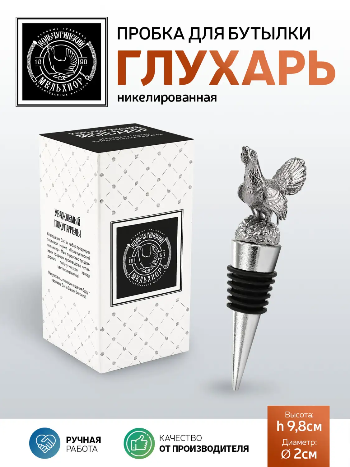 Пробка для бутылки "Глухарь" никелированная 