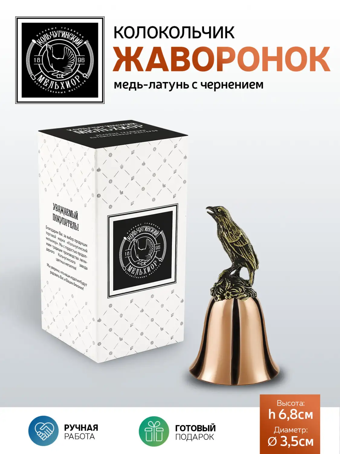 Колокольчик "Жаворонок" медь-латунь с чернением