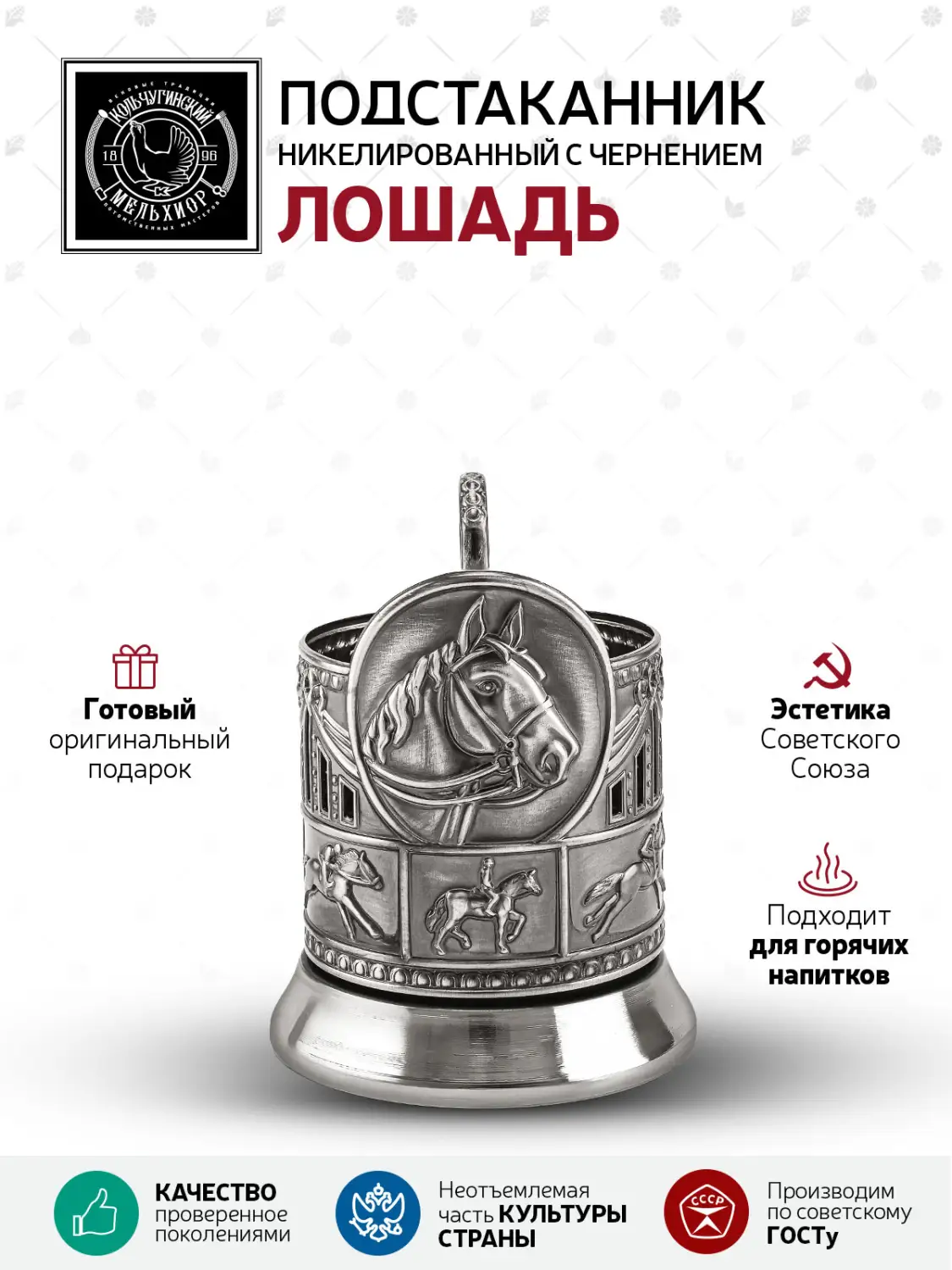 Подстаканник  никелированный с чернением  "Лошадь'", подарок на Новый год
