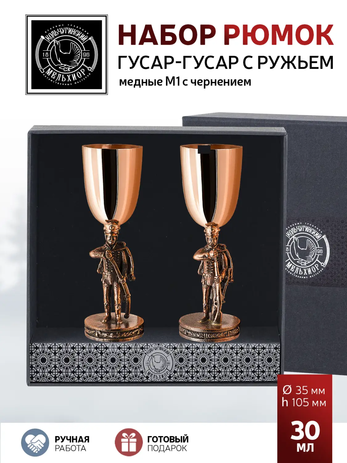 Набор рюмок "Гусар - Гусар с ружьем" медный М1 с чернью 2 предмета 