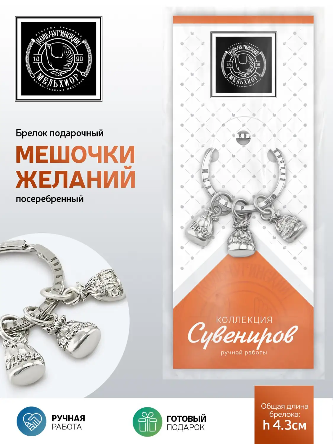Брелок "Мешочки желаний" посеребренный
