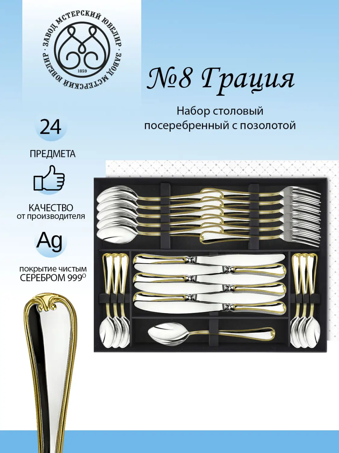 Набор столовый "№8 Грация" 24 предмета из мельхиора с посеребрением