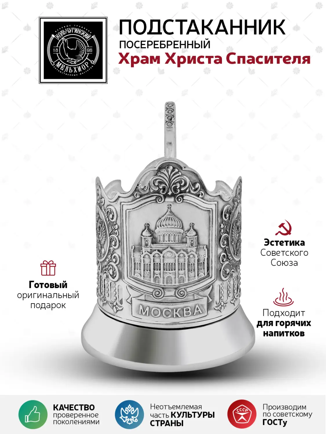 Подстаканник посеребренный "Храм Христа Спасителя"