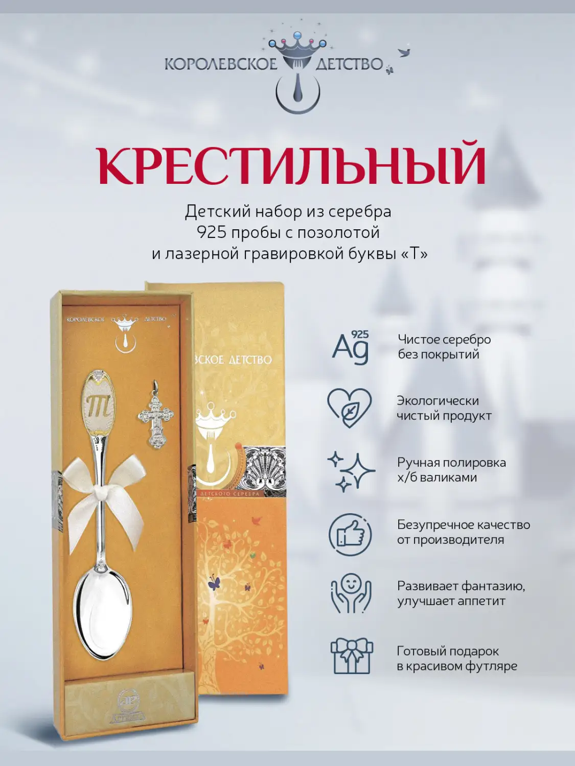 Набор "Крестильный": крестик и ложка с буквой Т (Серебро 925)