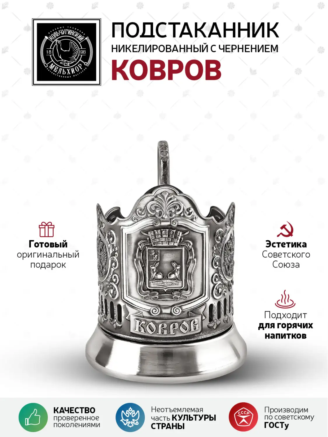 Подстаканник  никелированный с чернением  "Ковров"