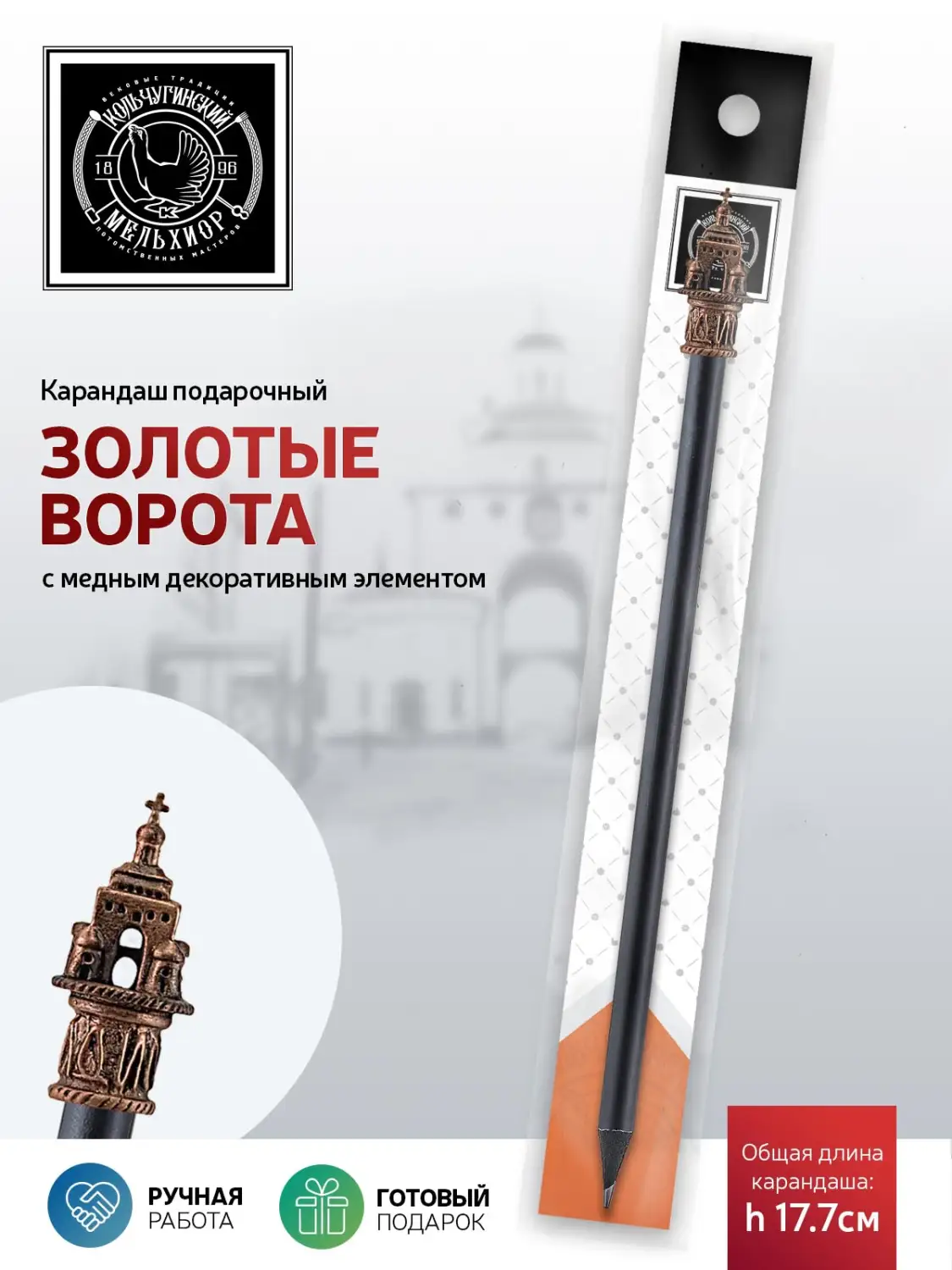 Карандаш "Золотые ворота" медный с чернением