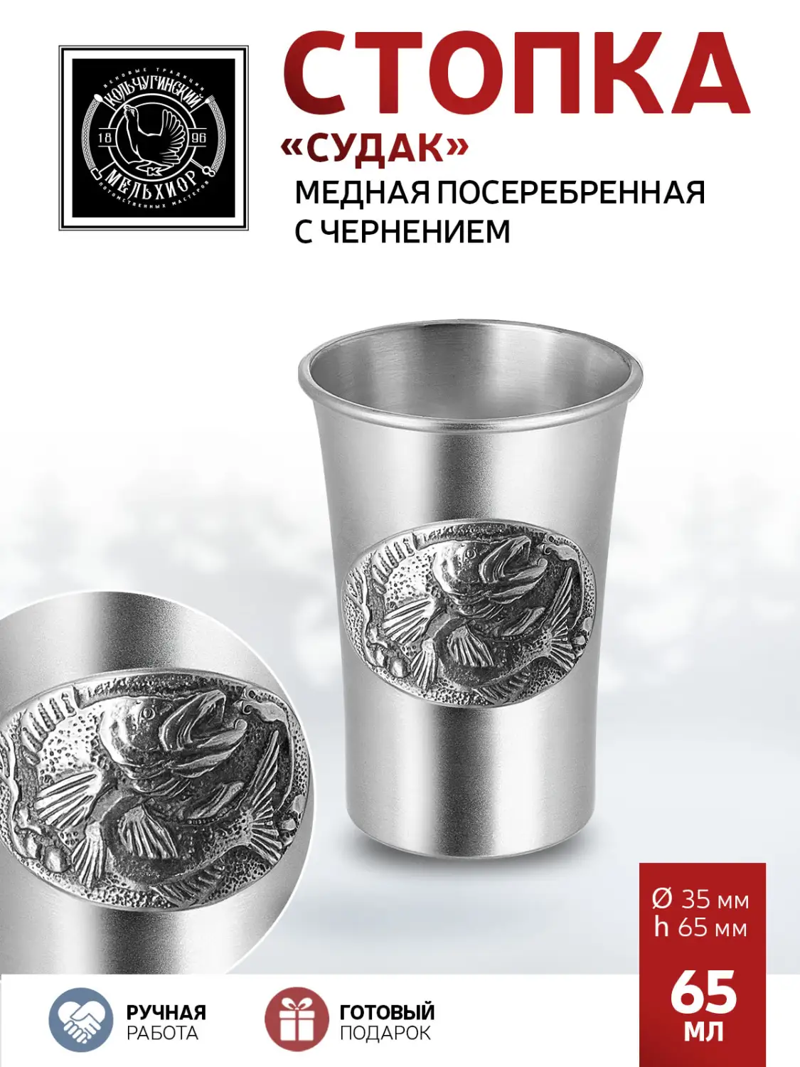 Стопка "Судак" медная посеребренная с чернением