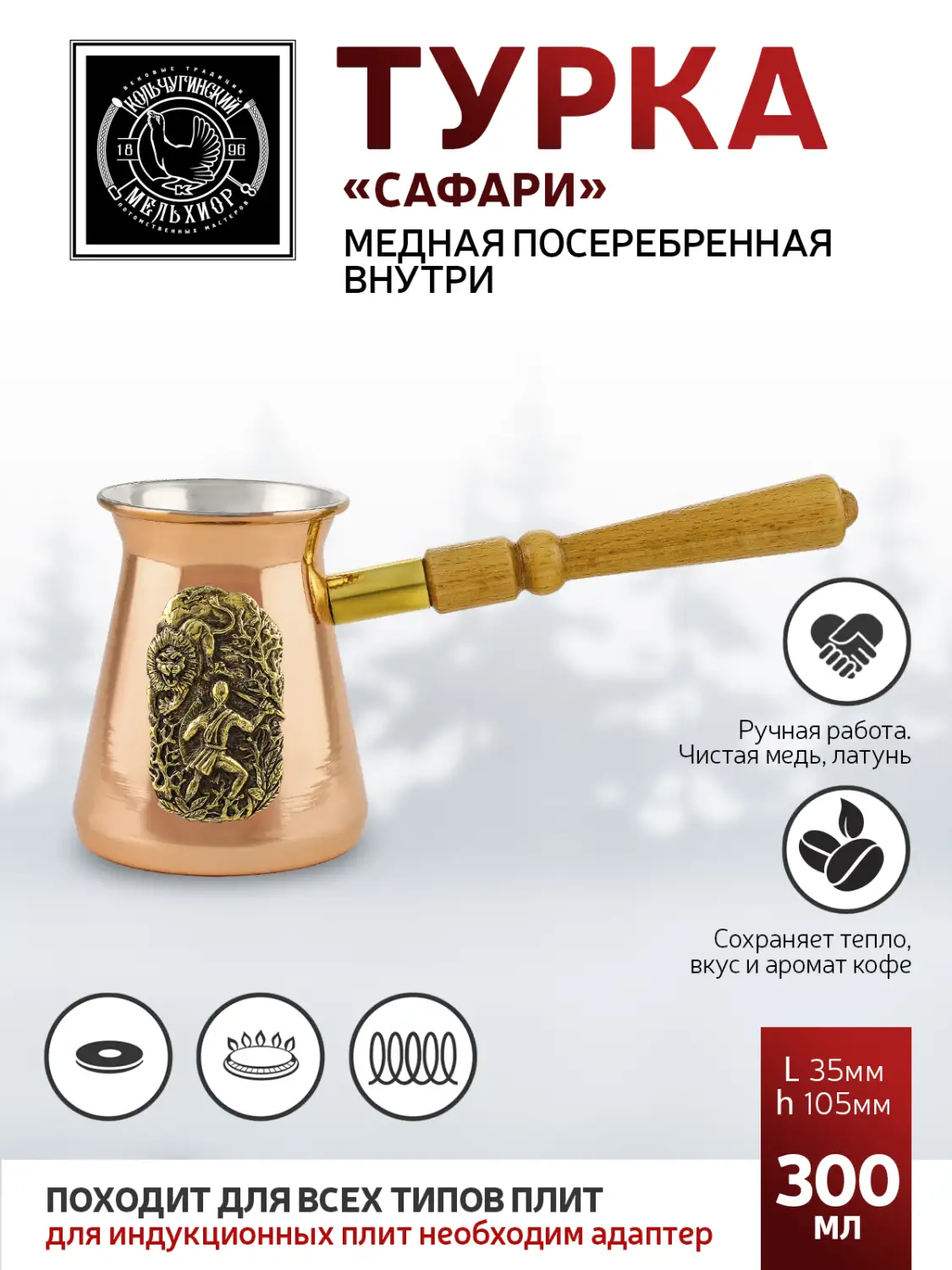 Турка "Сафари" медная посеребренная внутри  300 мл